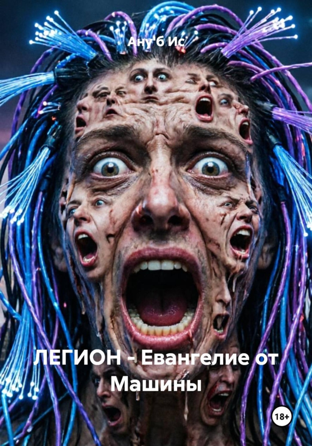 Обложка книги «ЛЕГИОН - Евангелие от Машины»