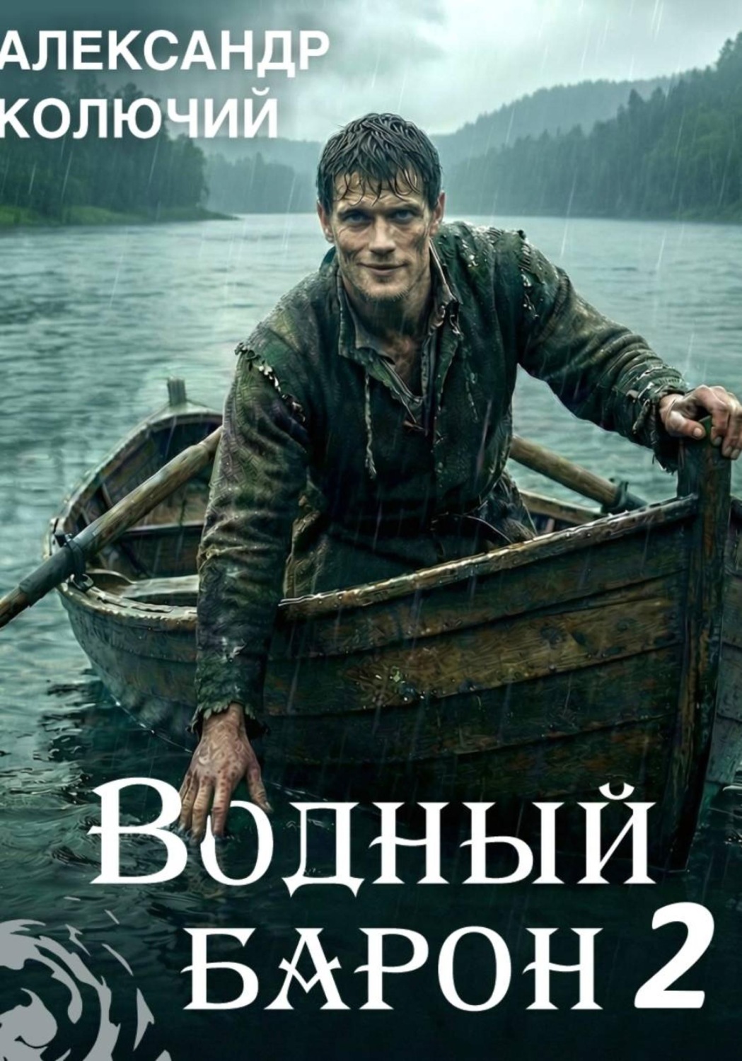 Обложка книги «Водный барон. Том 2»