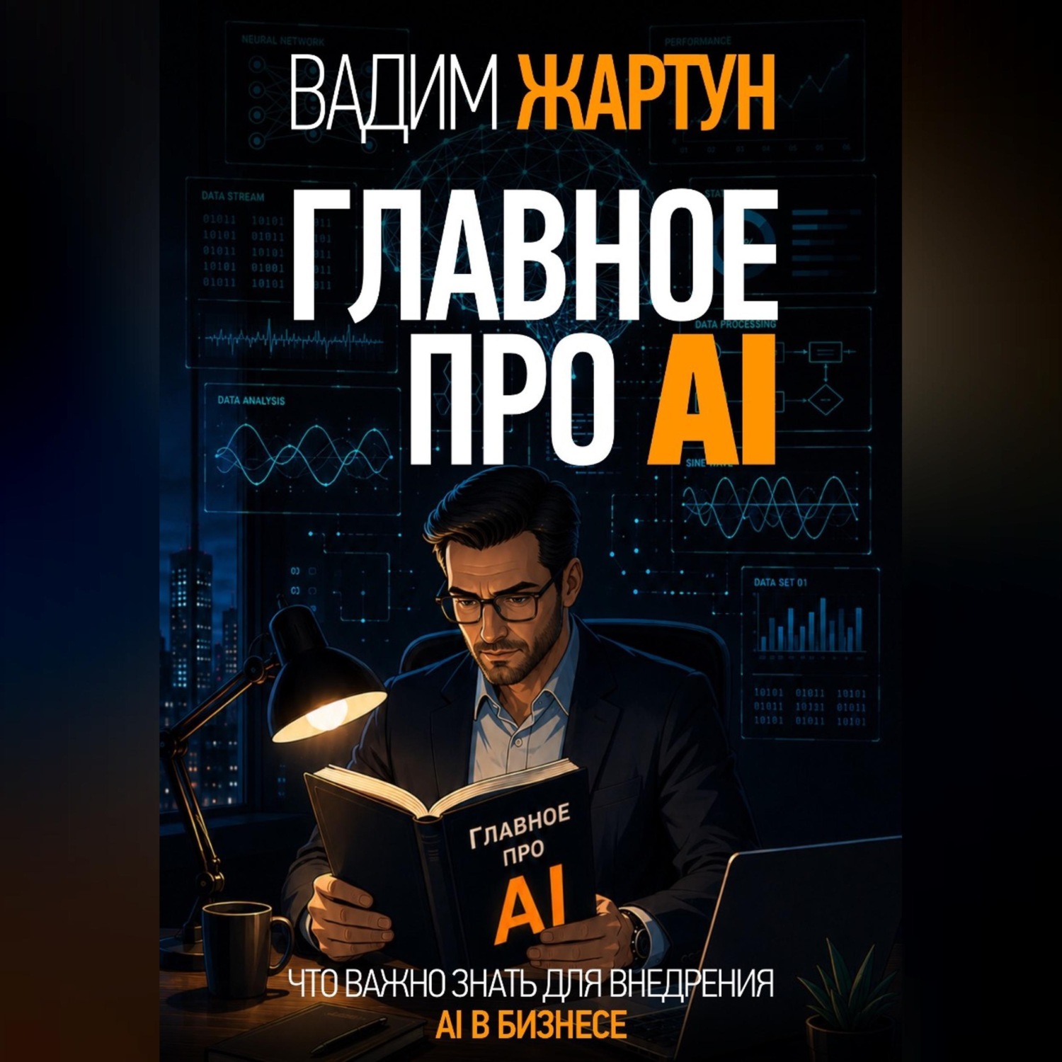 Обложка книги «Главное про AI»