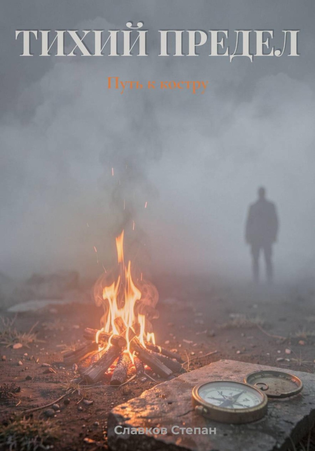 Обложка книги «Тихий предел. Путь к костру»