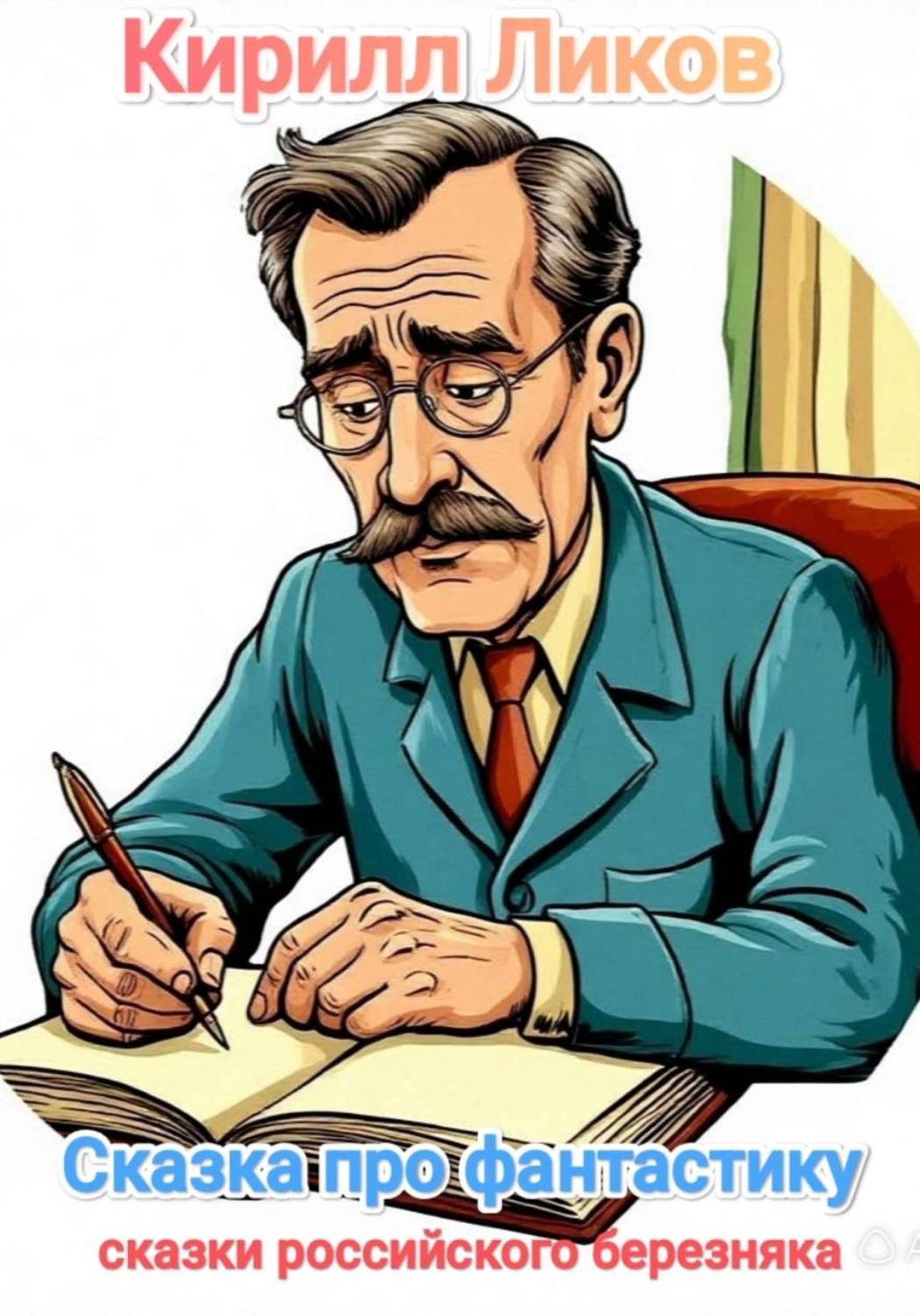Обложка книги «Сказка про фантастику»