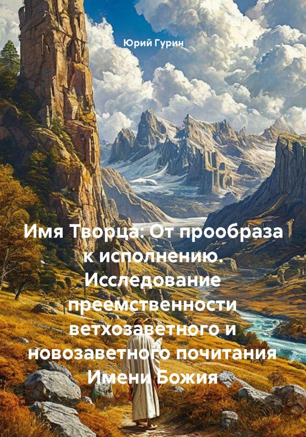 Обложка книги «Имя Творца: От прообраза к исполнению. Исследование преемственности ветхозаветного и новозаветного почитания Имени Божия»