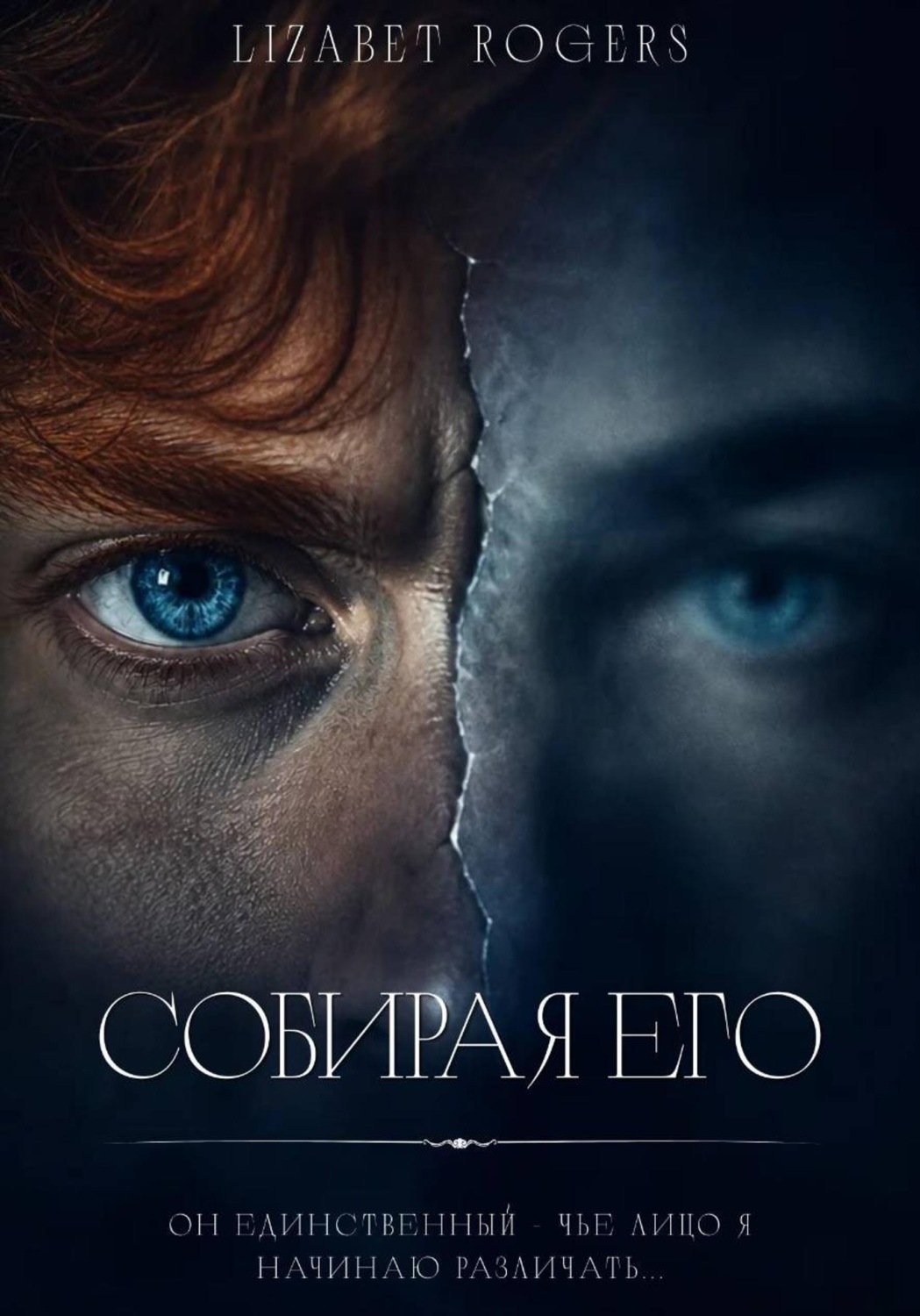 Обложка книги «Собирая его»