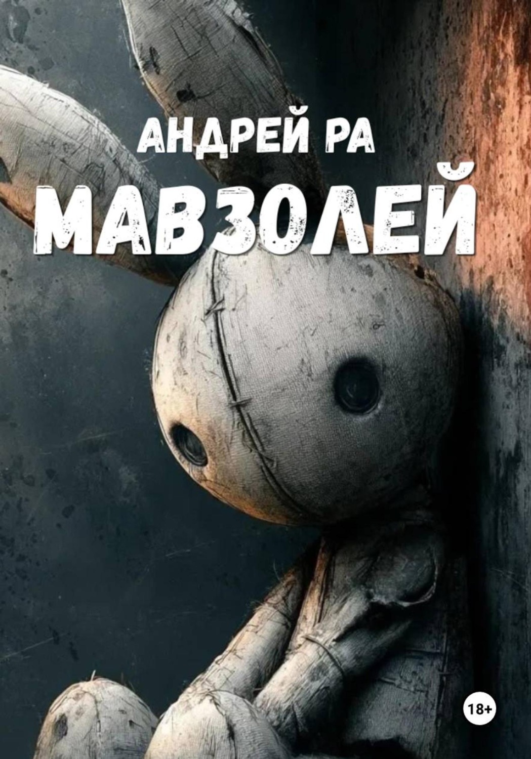 Обложка книги «Мавзолей»