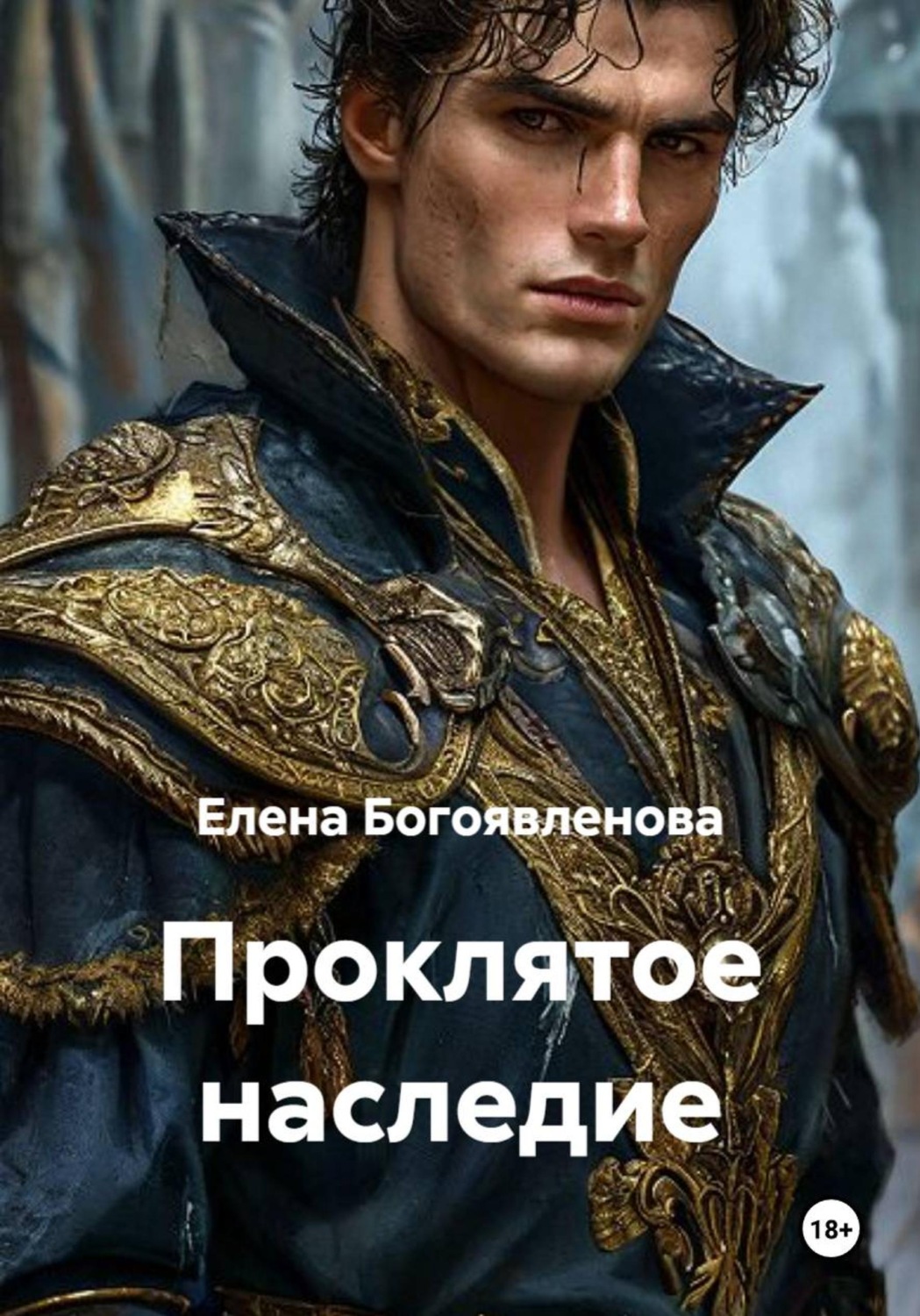Обложка книги «Проклятое наследие»