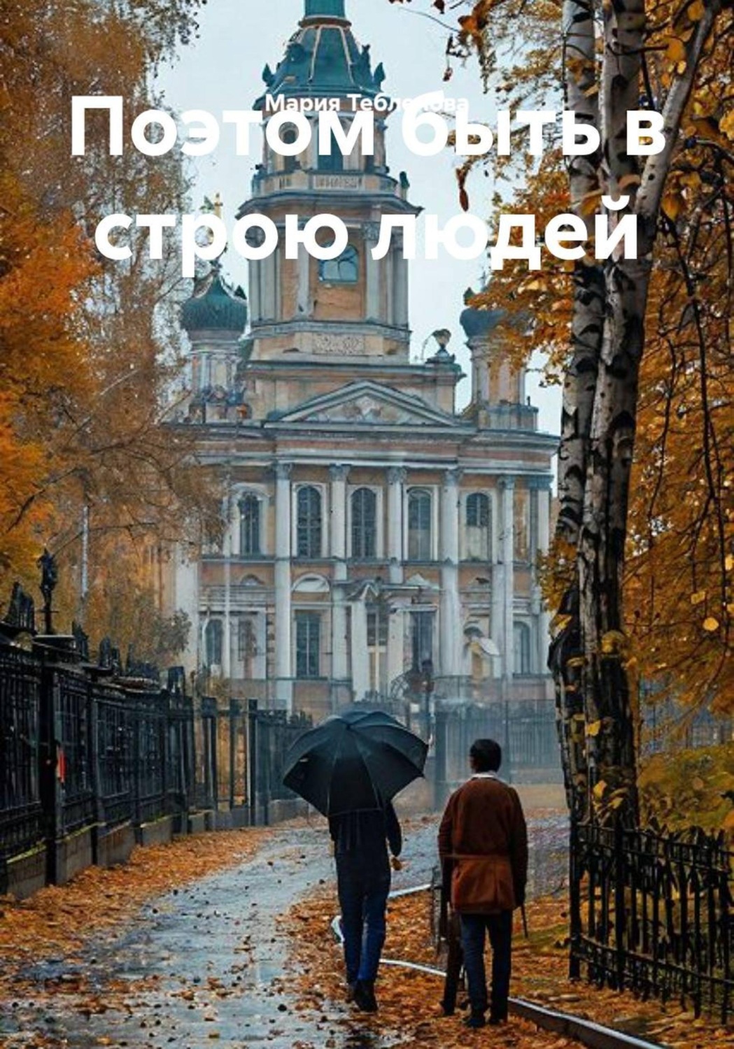 Обложка книги «Поэтом быть в строю людей»