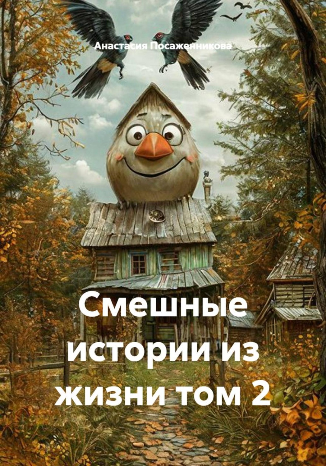 Обложка книги «Смешные истории из жизни том 2»