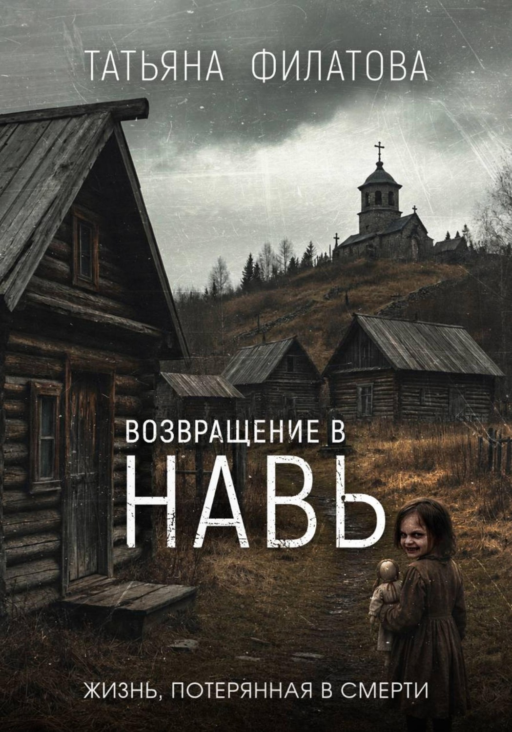 Обложка книги «Возвращение в Навь»