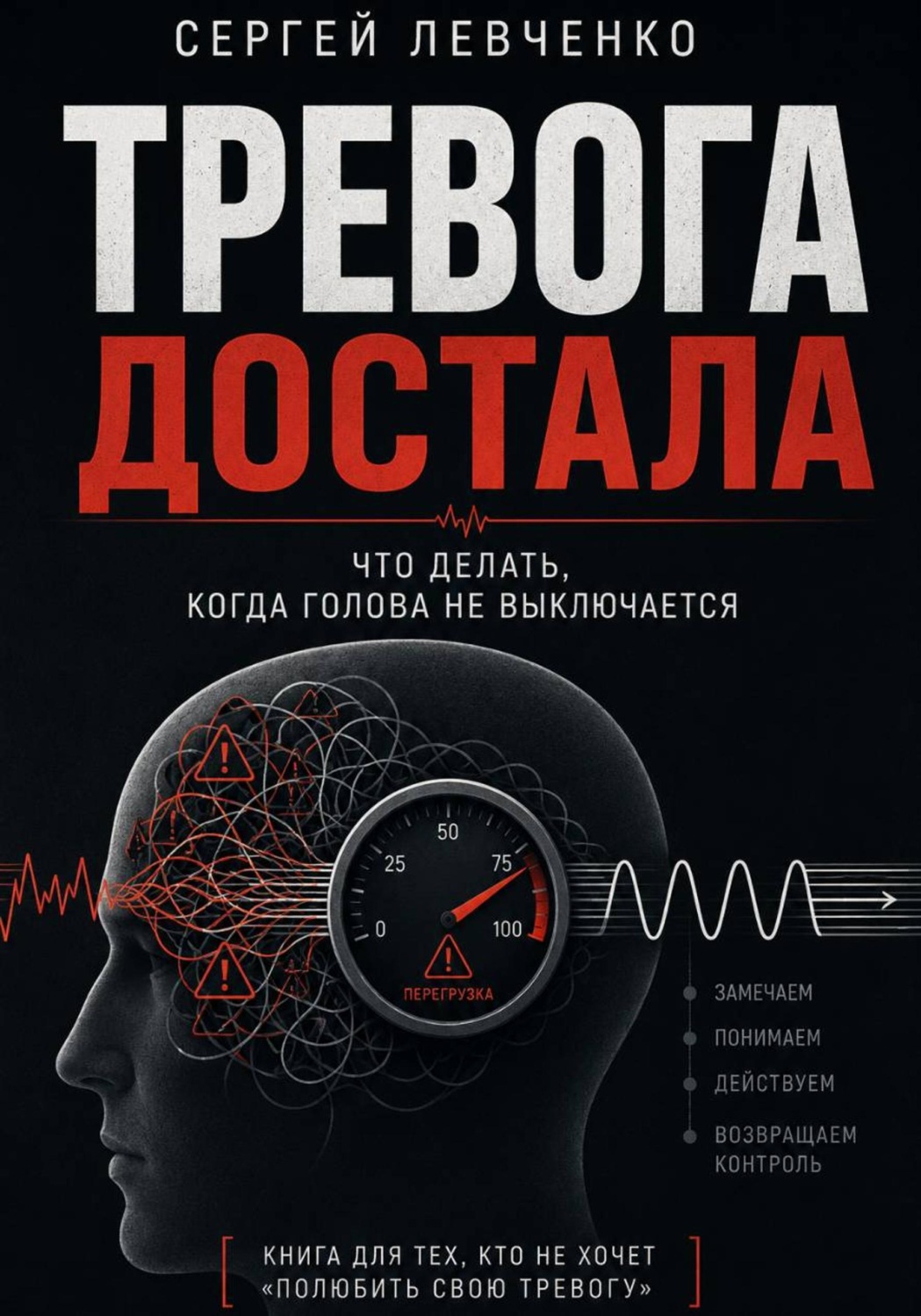 Обложка книги «Тревога достала. Что делать, когда голова не выключается»