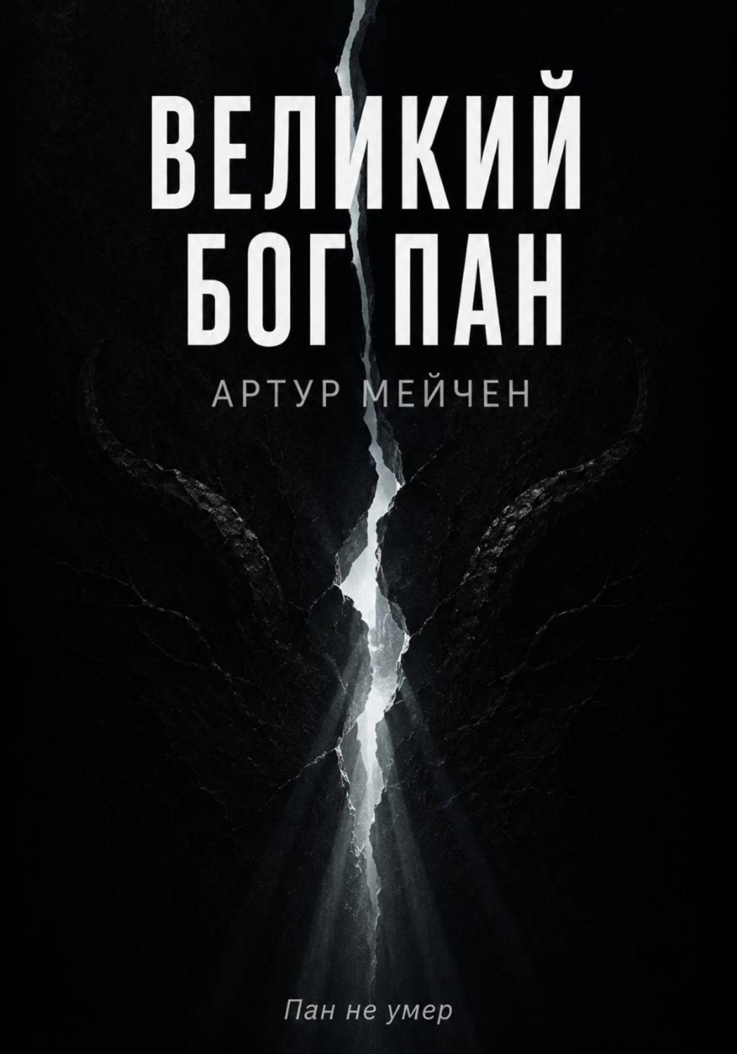Обложка книги «Великий Бог Пан»