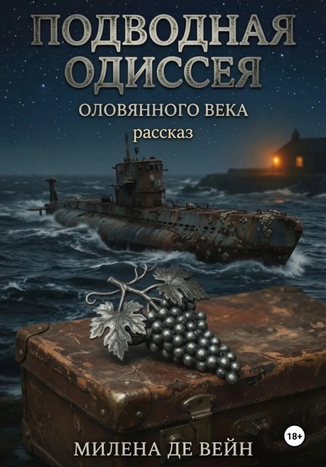 Обложка книги «Подводная одиссея оловянного века»