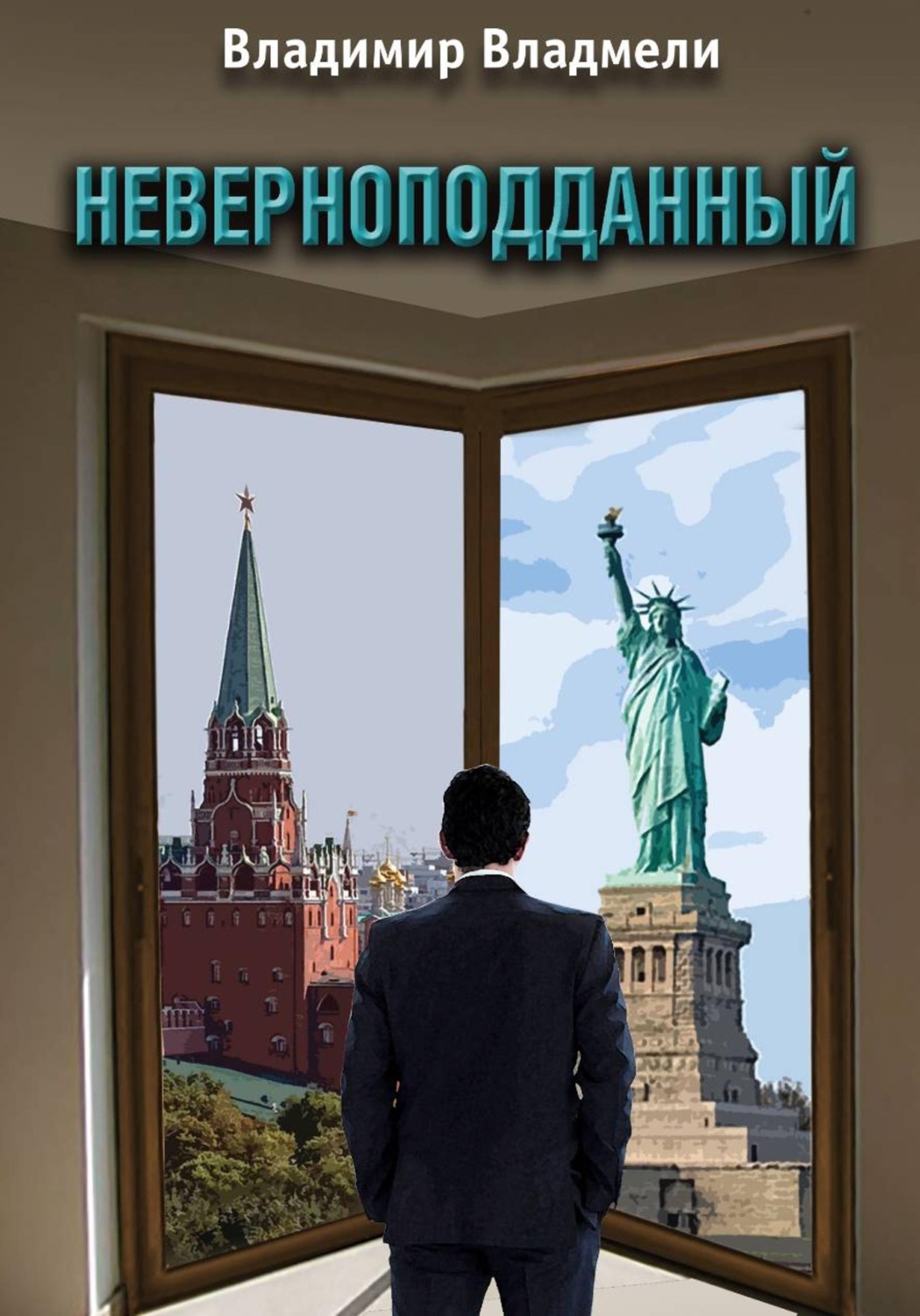 Обложка книги «Неверноподданный. Сценарий по роману»
