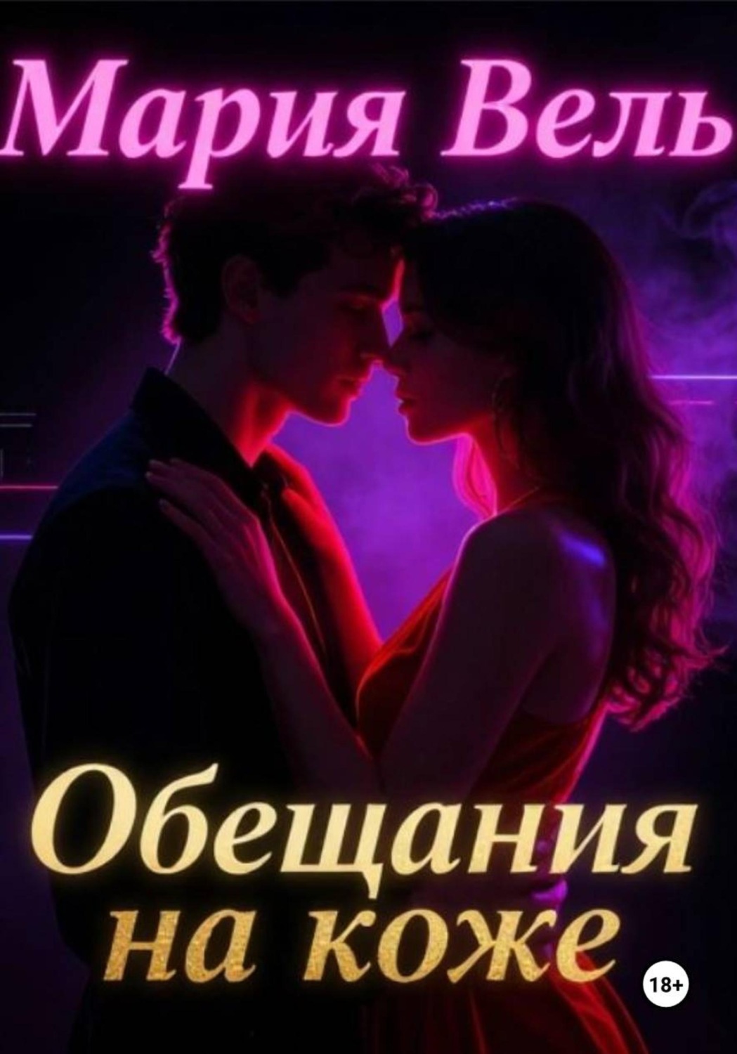 Обложка книги «Обещание на коже»