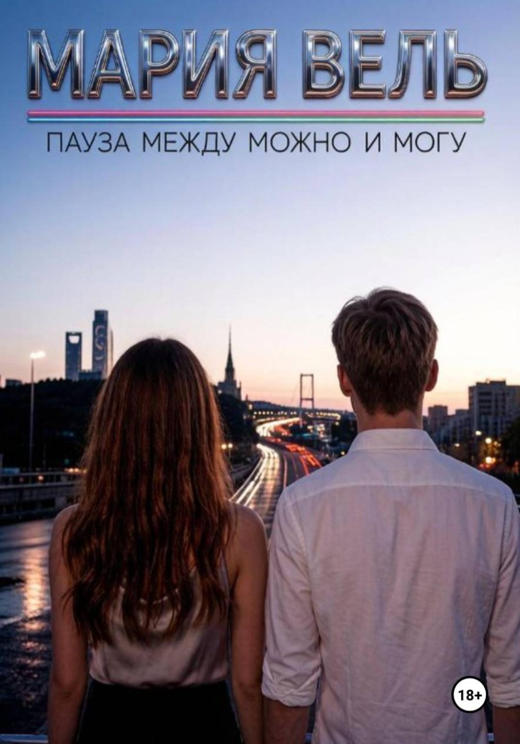Обложка книги «Пауза между можно и могу»
