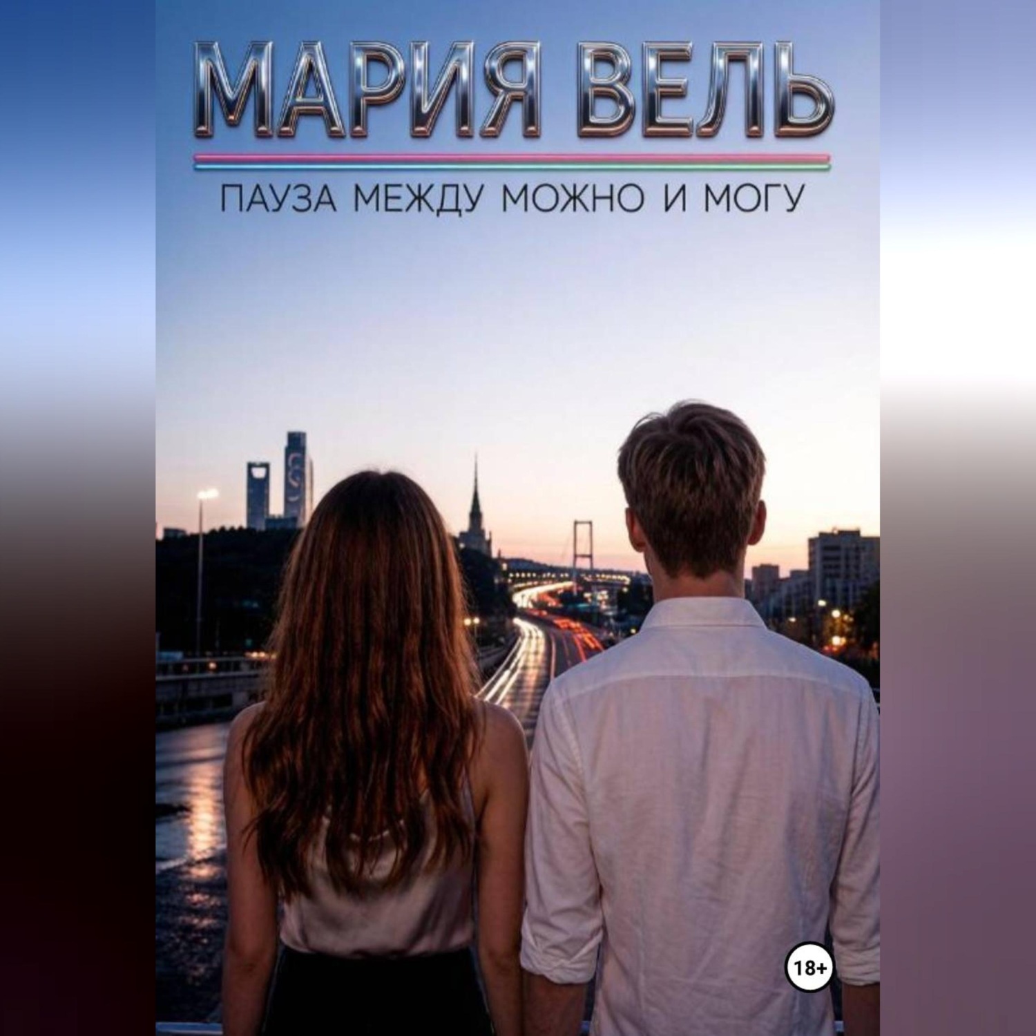 Обложка книги «Пауза между можно и могу»