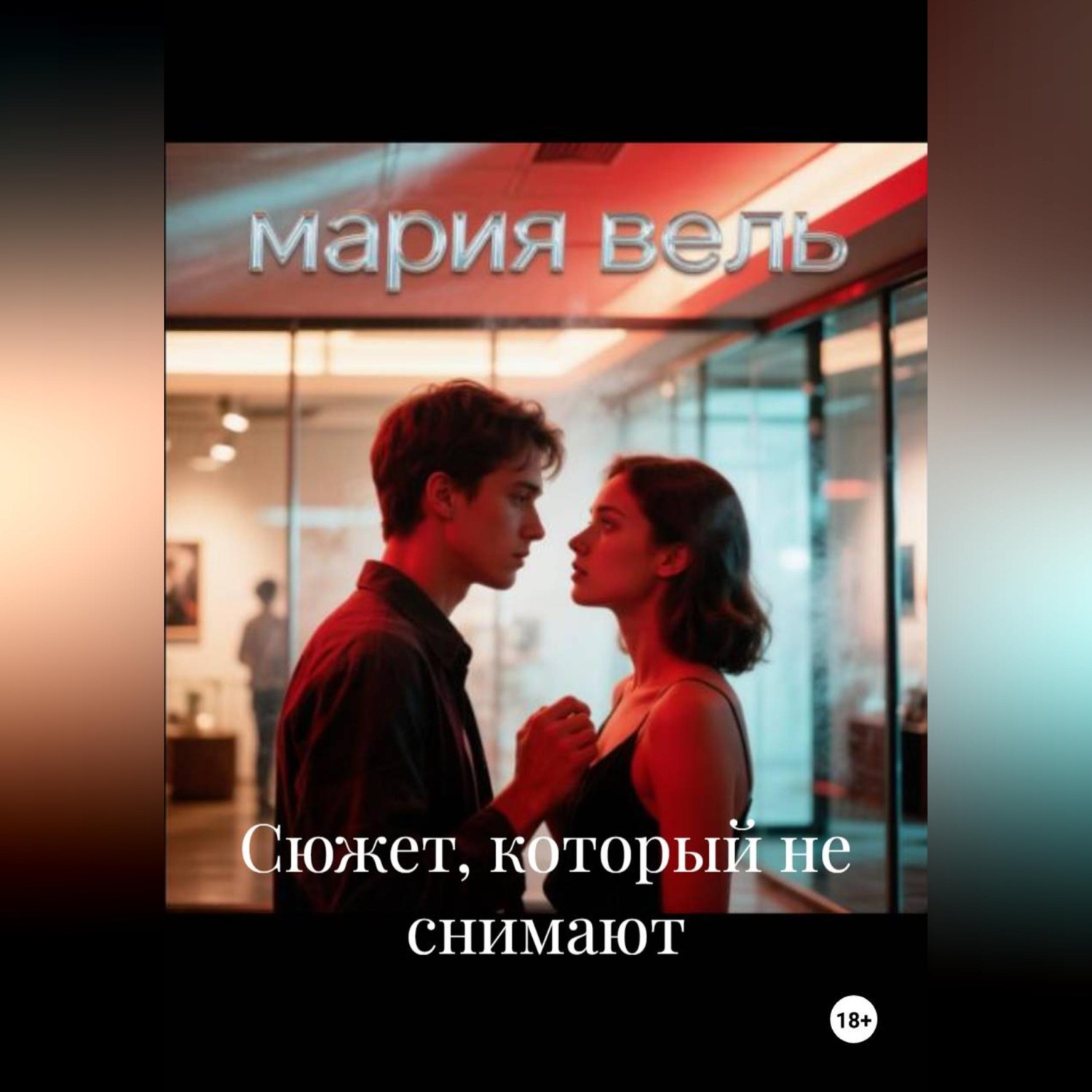 Обложка книги «Сюжет, который не снимают»