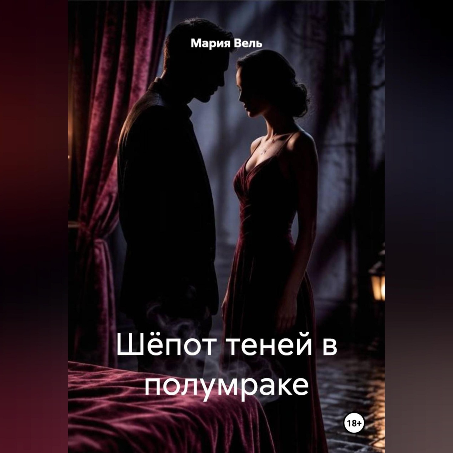 Обложка книги «Шёпот теней в полумраке»