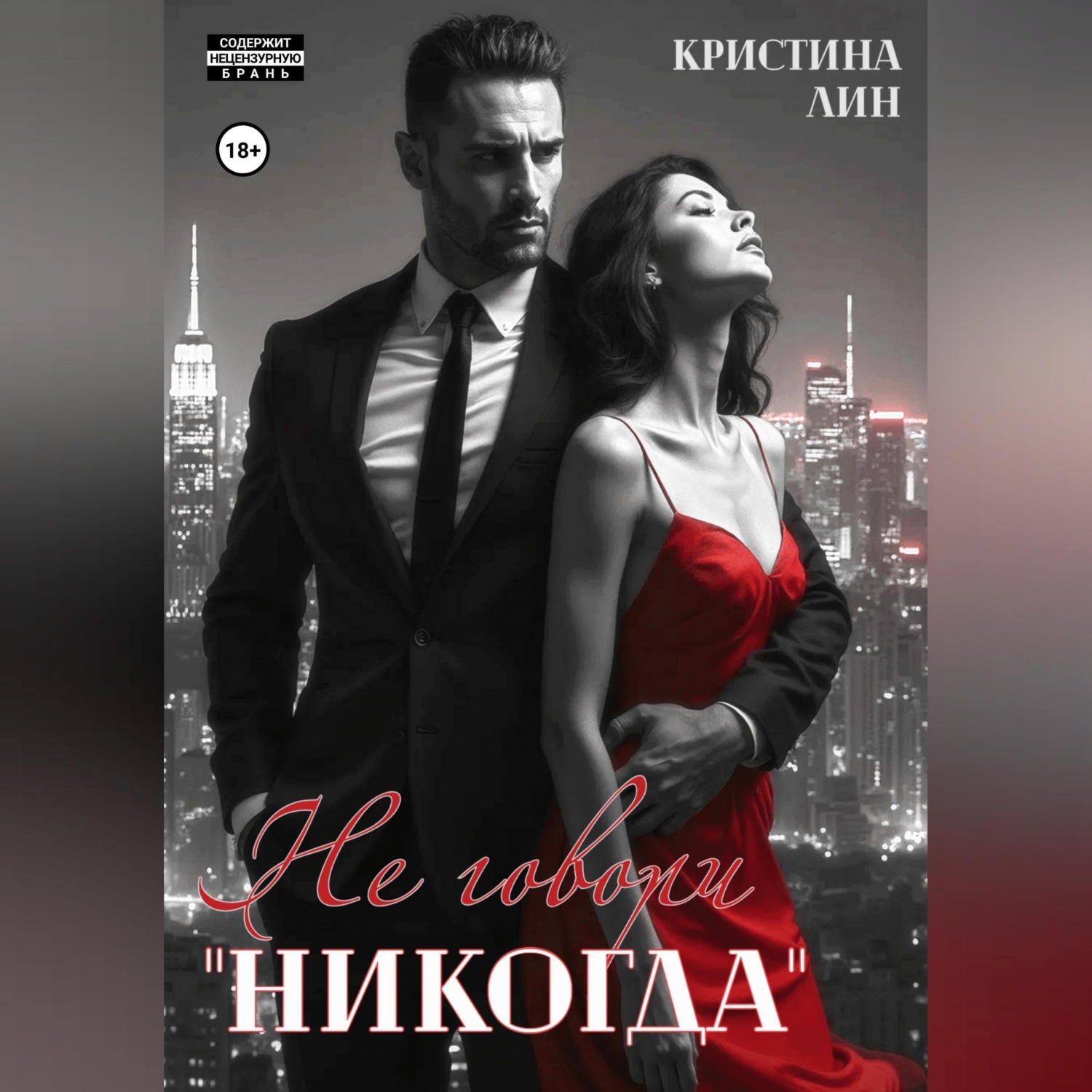 Обложка книги «Не говори "никогда"»