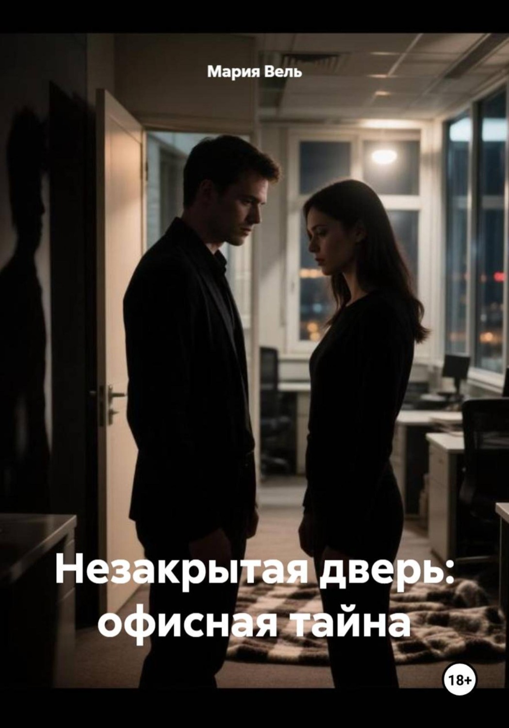 Обложка книги «Незакрытая дверь: офисная тайна»