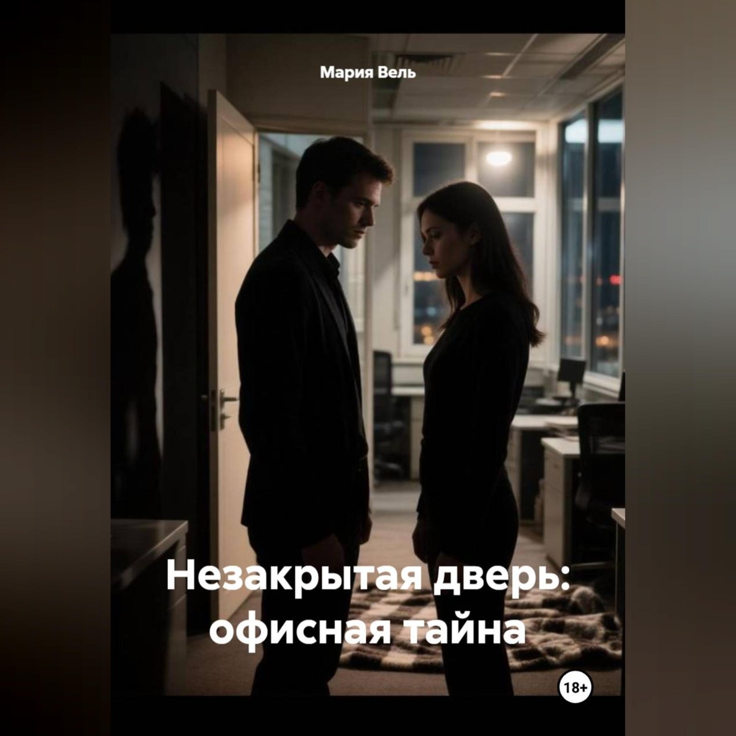Обложка книги «Незакрытая дверь: офисная тайна»