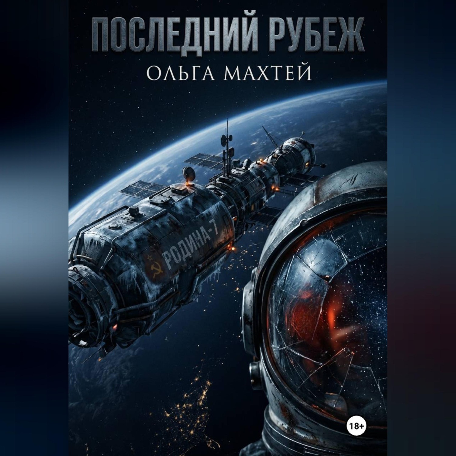Обложка книги «Последний рубеж»