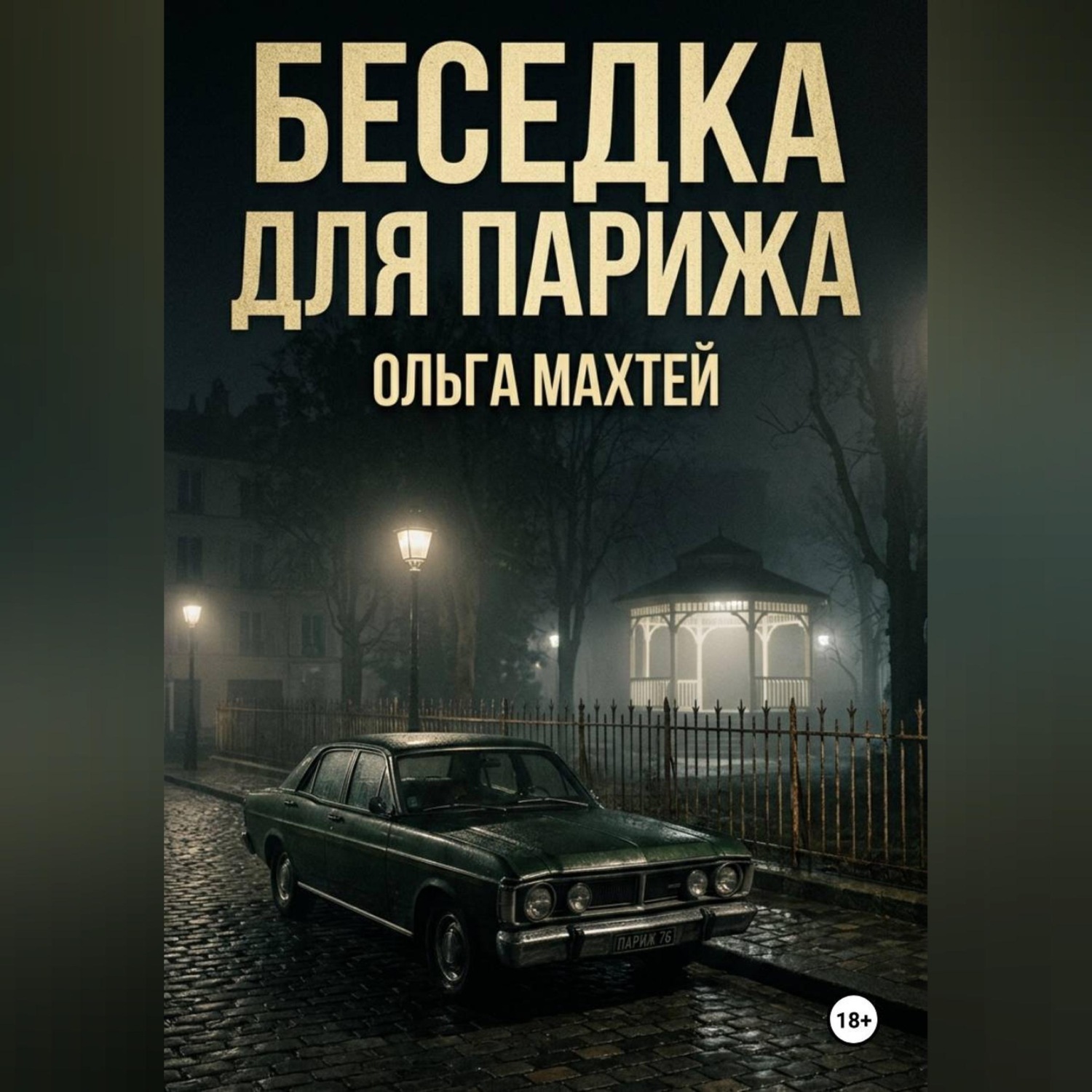Обложка книги «Беседка для Парижа»
