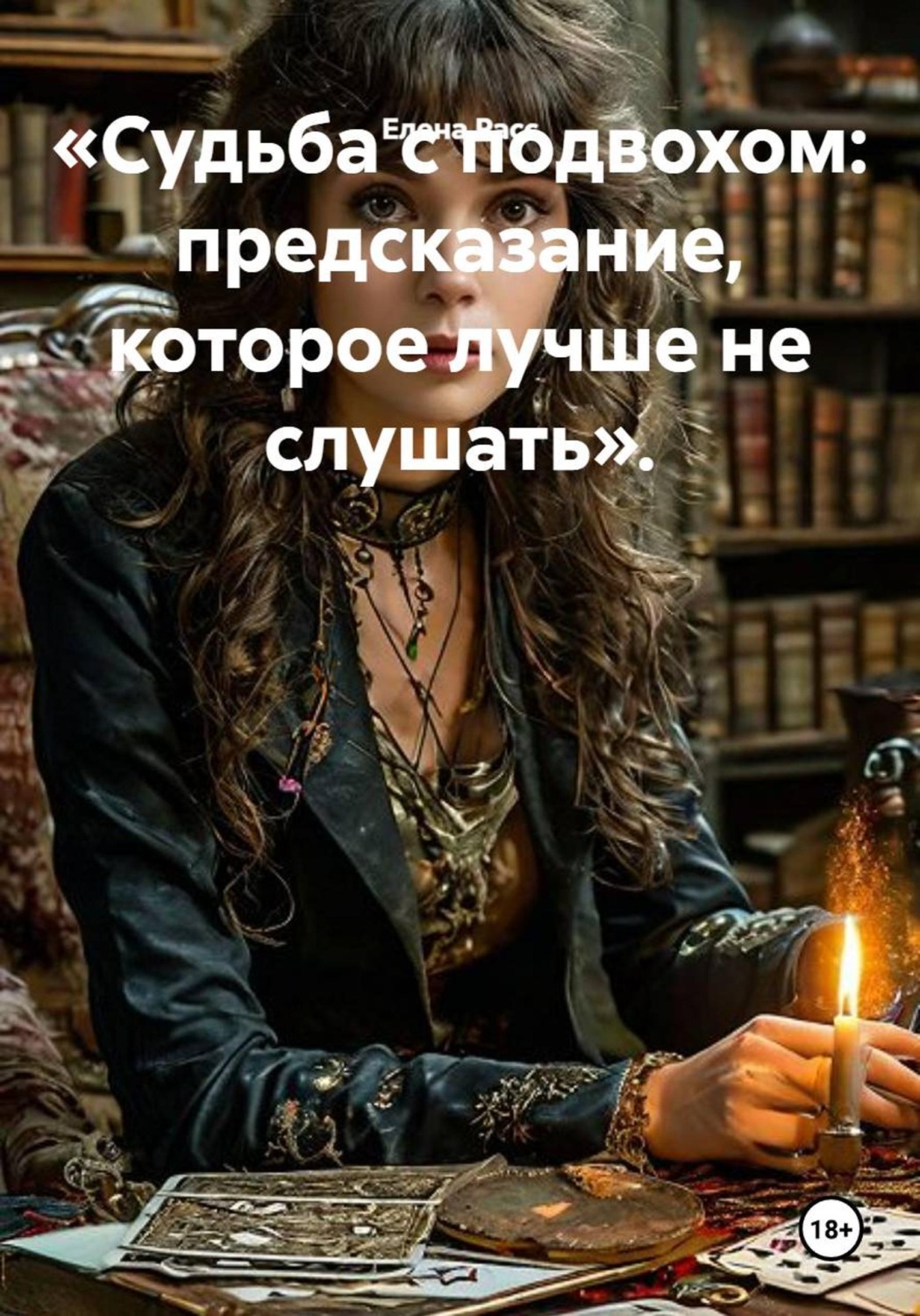 Обложка книги «Судьба с подвохом: предсказание, которое лучше не слушать»