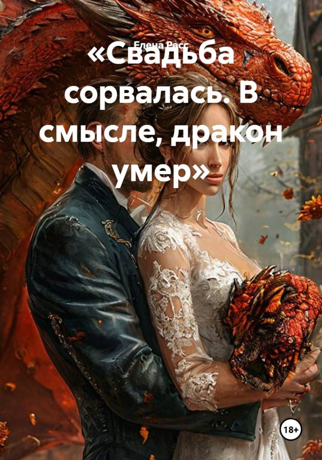 Обложка книги «Свадьба сорвалась. В смысле, дракон умер»
