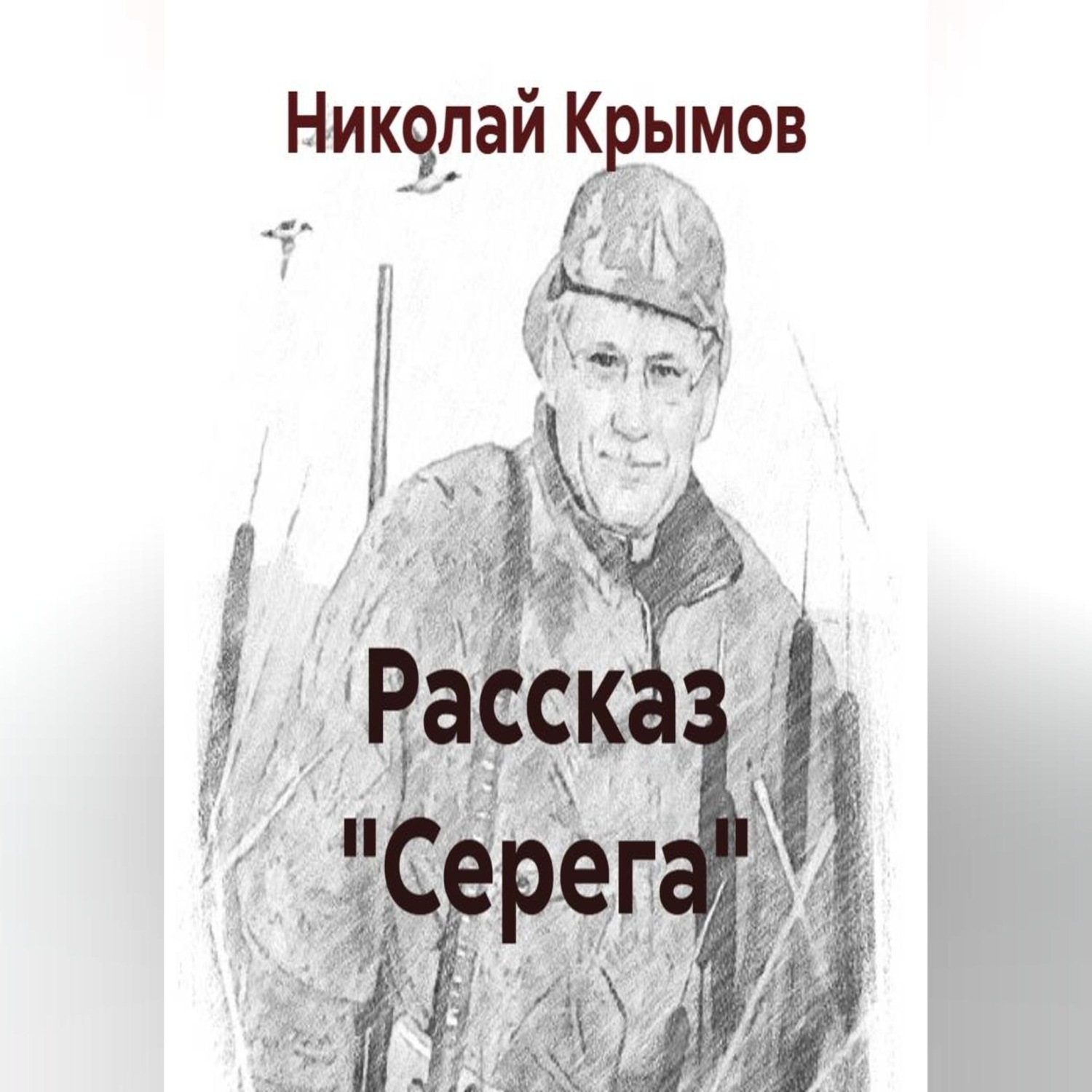 Обложка книги «Рассказ "Серега"»