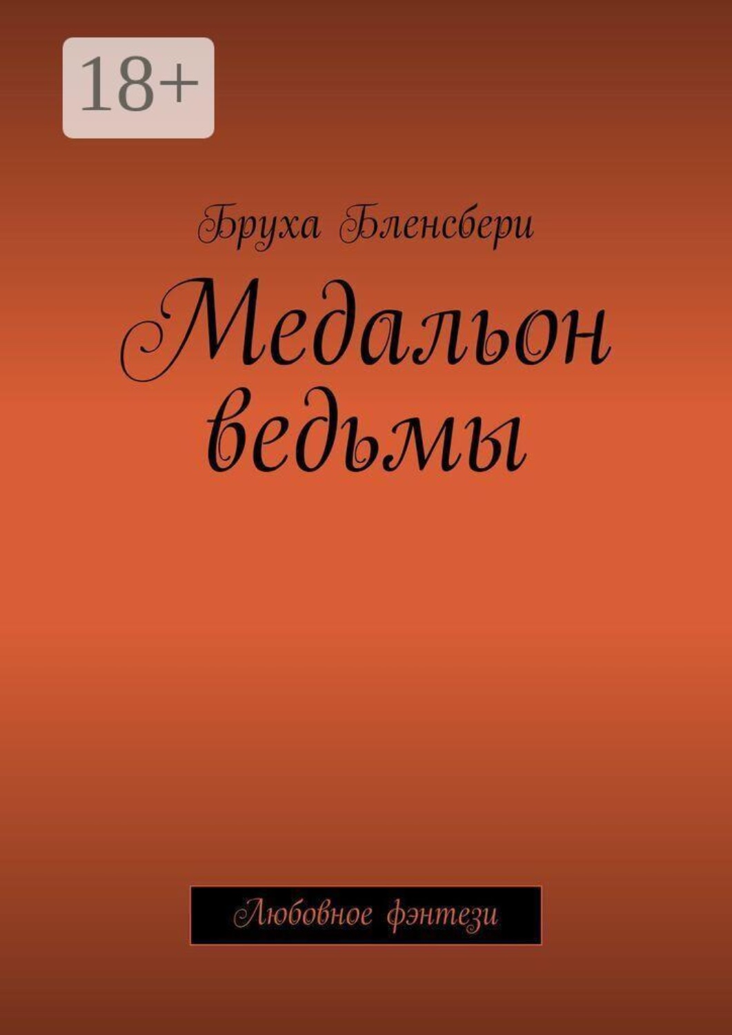 Обложка книги «Медальон ведьмы. Любовное фэнтези»