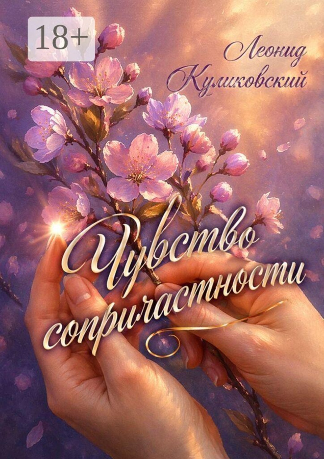 Обложка книги «Чувство сопричастности»