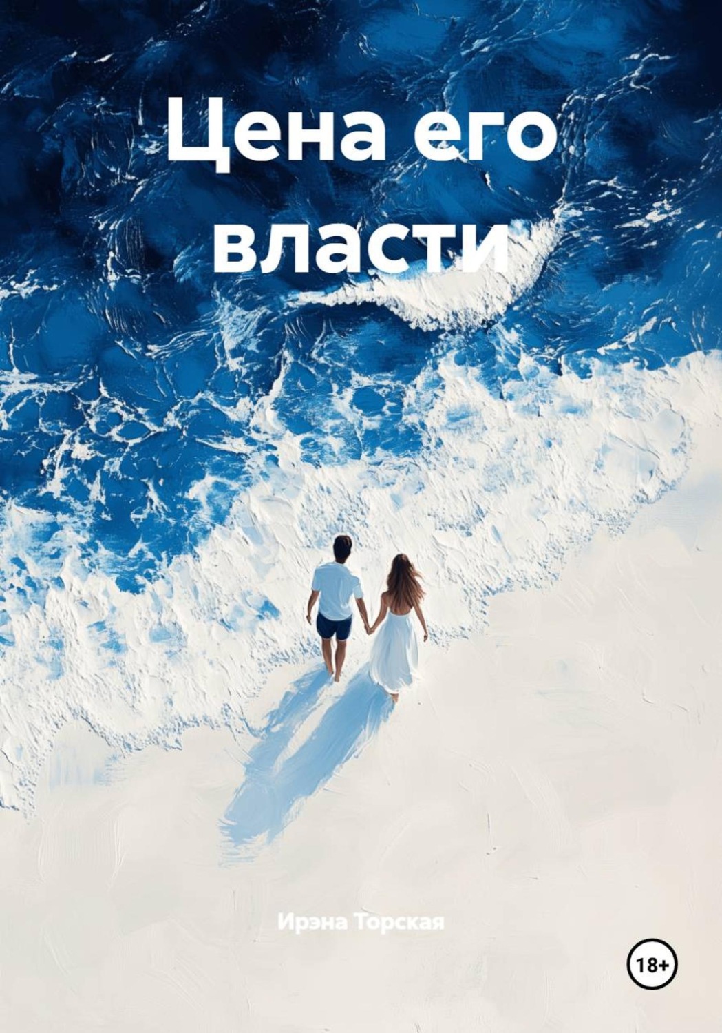 Обложка книги «Цена его власти»