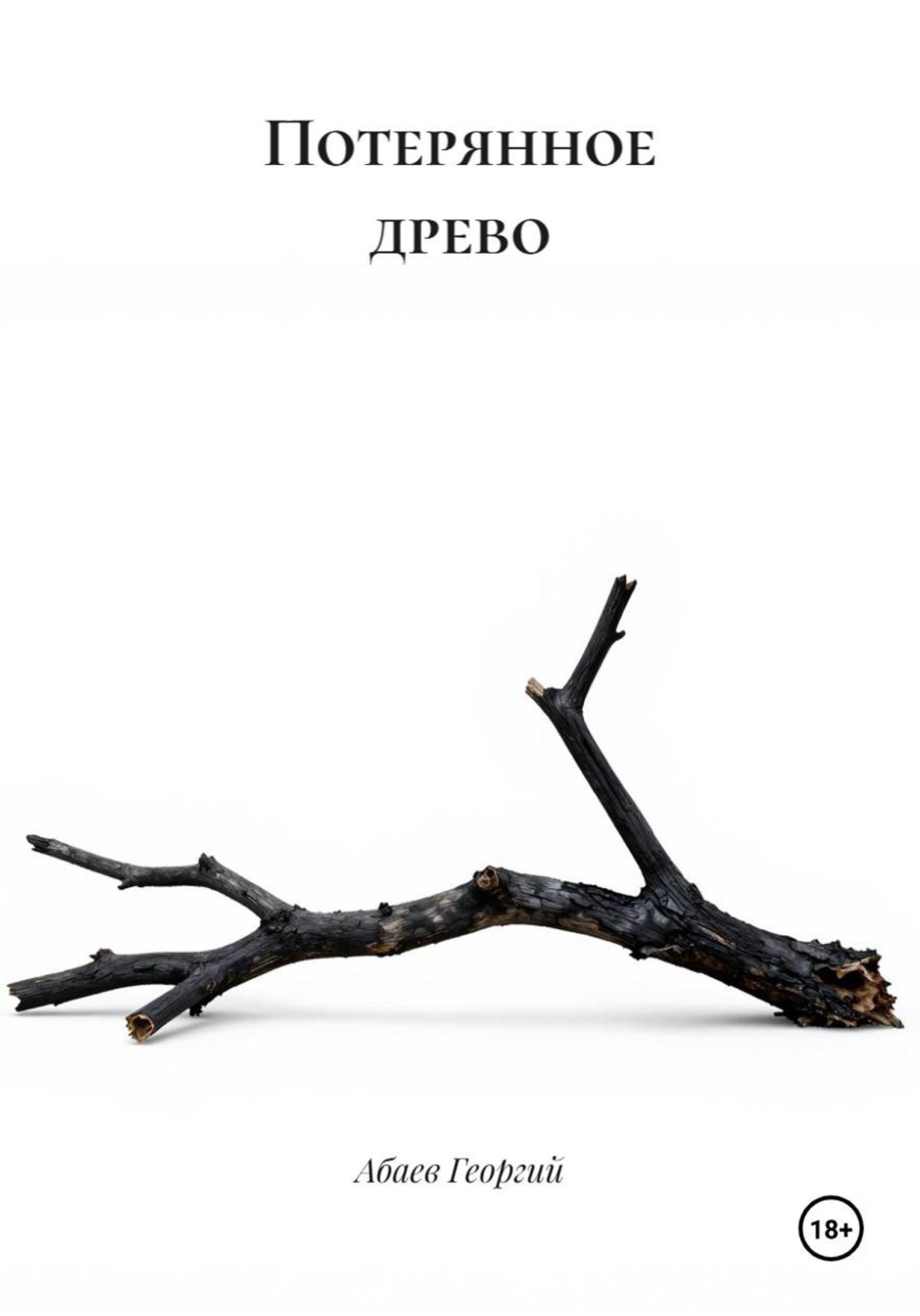 Обложка книги «Потерянное древо»