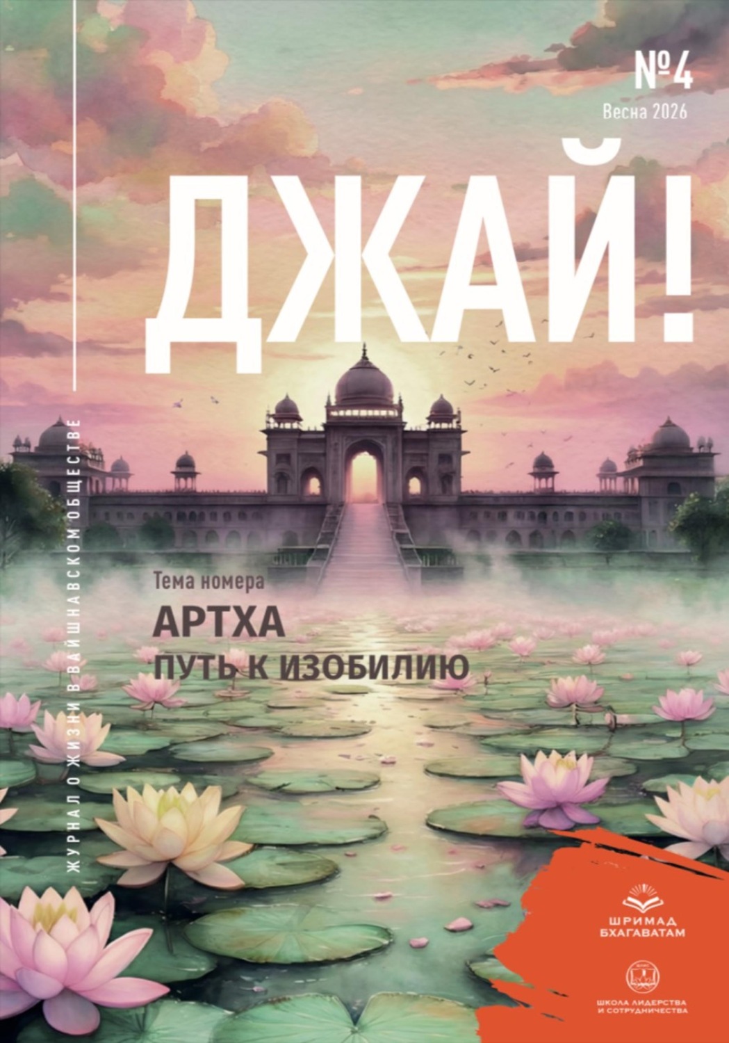 Обложка книги «Джай! No4 Артха. Путь к изобилию.»