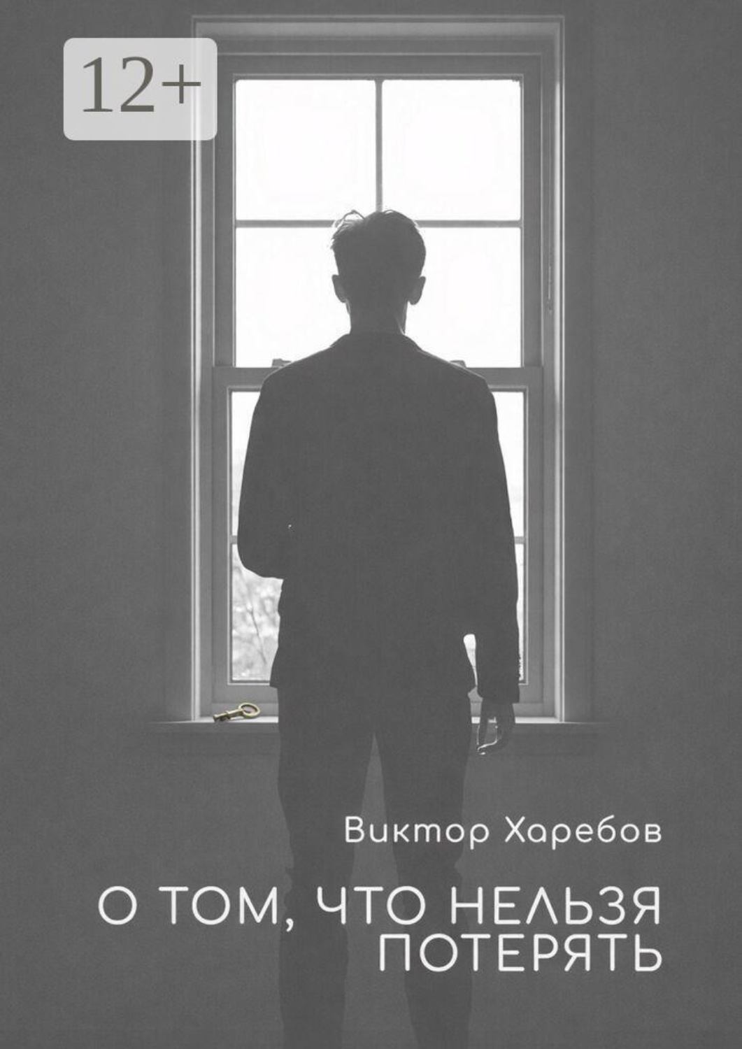 Обложка книги «О том, что нельзя потерять. Истории, которые остаются с нами»