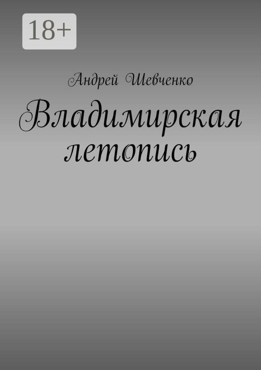 Обложка книги «Владимирская летопись»