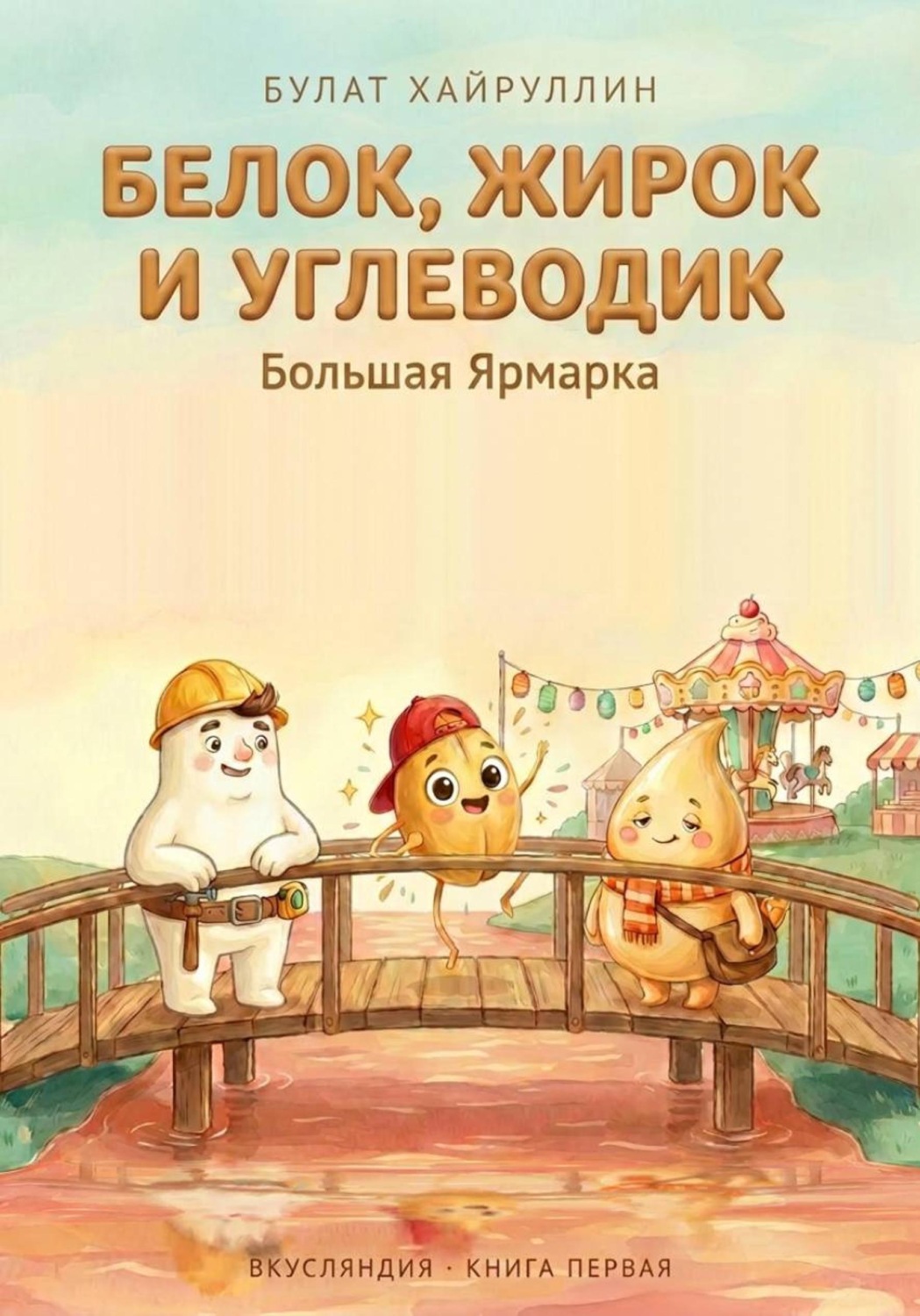 Обложка книги «Белок, жирок и углеводик. Большая Ярмарка»