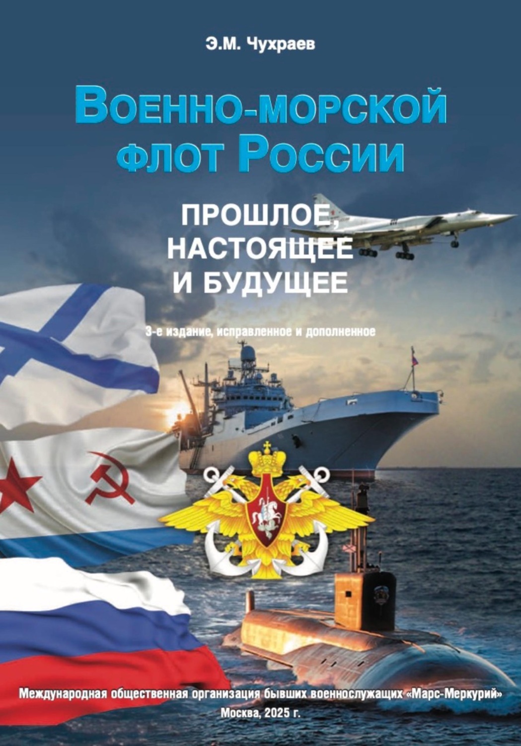Обложка книги «Военно-морской флот России. "Прошлое, настоящее и будущее". 3-е издание, исправленное и дополненное»