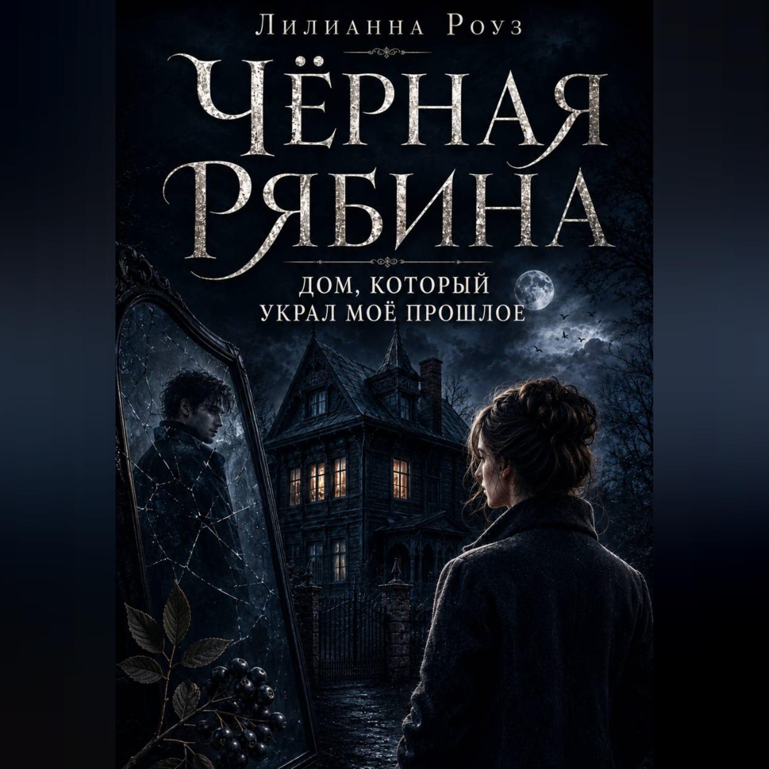 Обложка книги «Чёрная рябина. Дом, который украл моё прошлое»