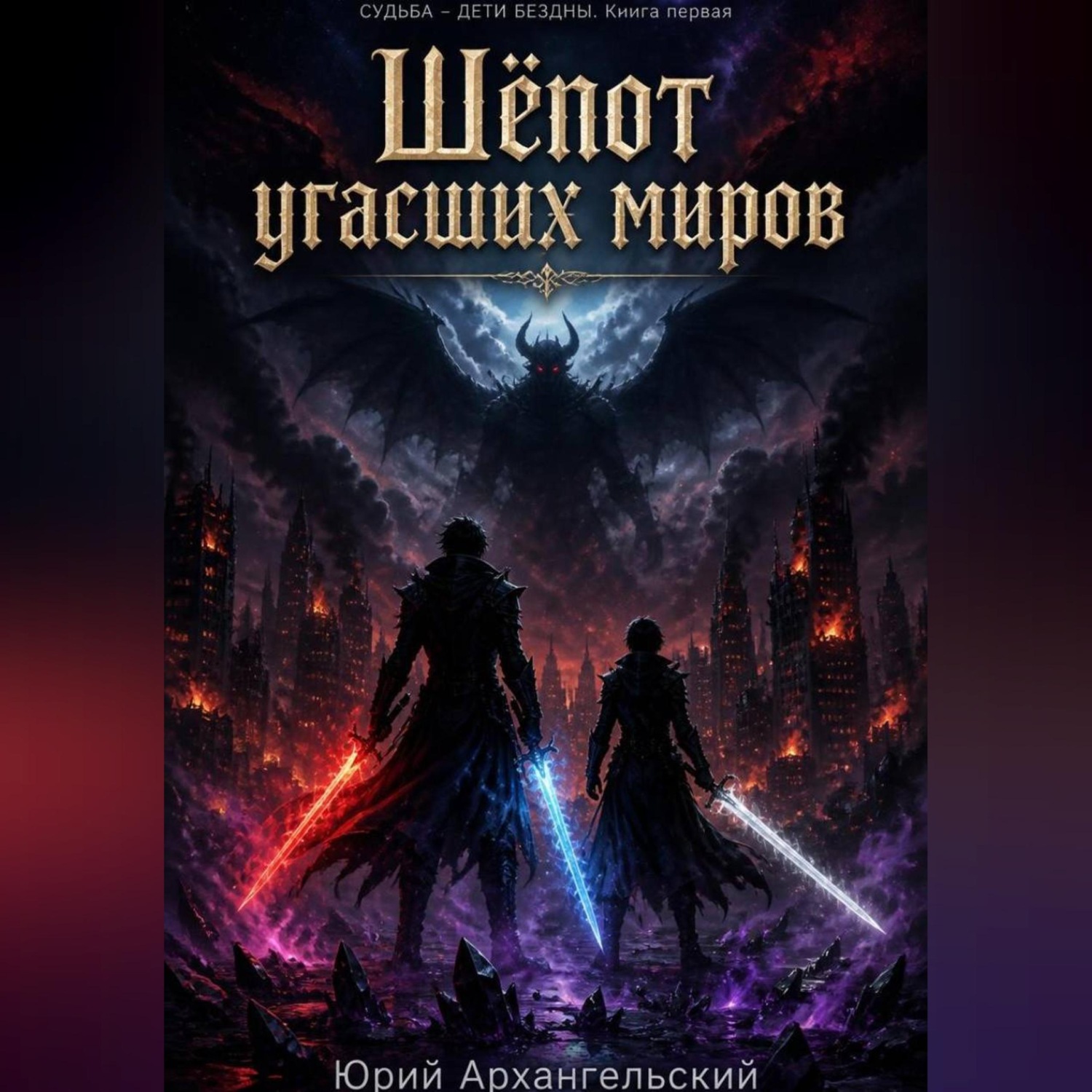 Обложка книги «Шёпот угасших миров»