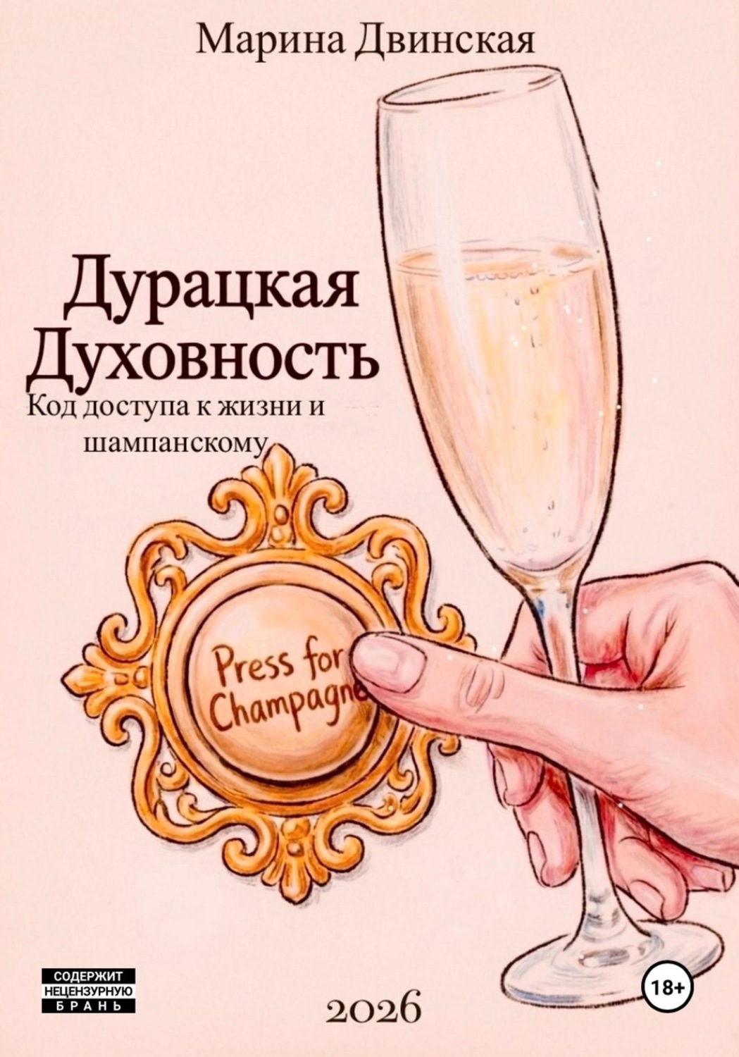 Обложка книги «Дурацкая Духовность, или Код доступа к жизни и шампанскому»