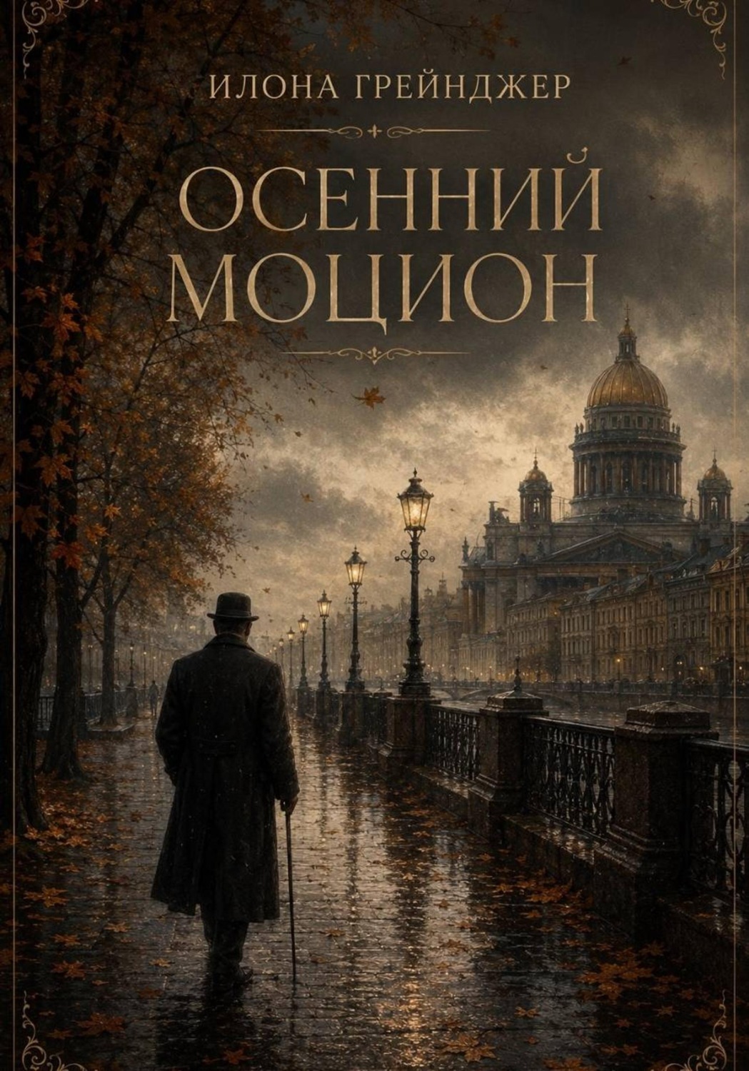 Обложка книги «Осенний моцион»
