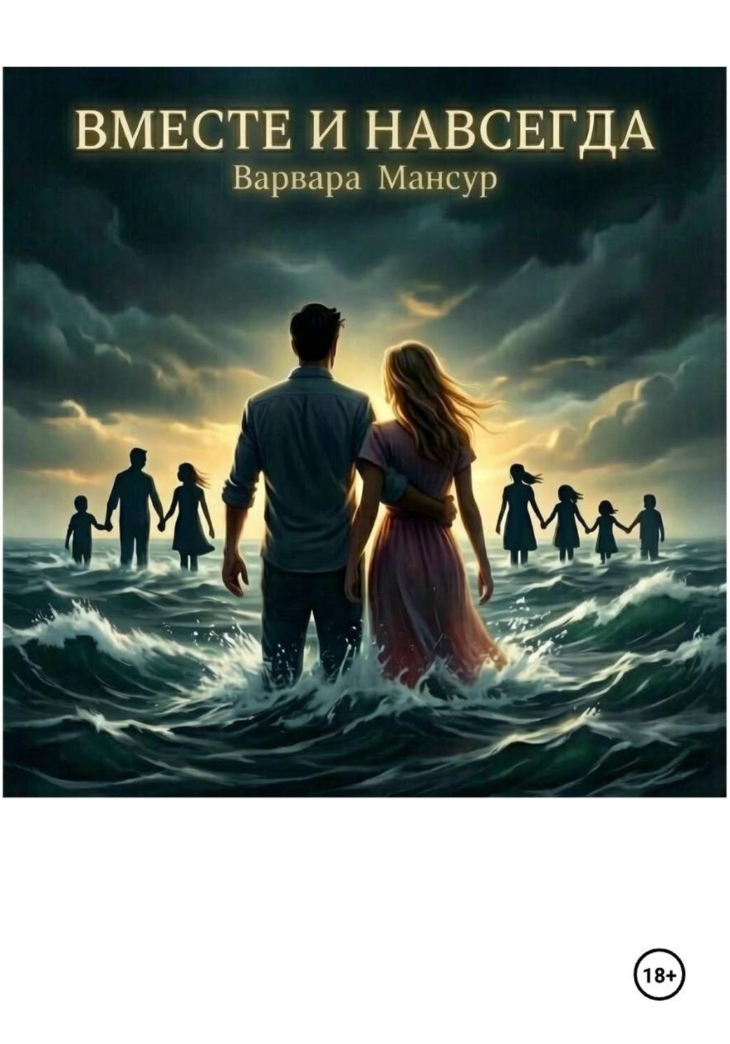 Обложка книги «Вместе и навсегда»