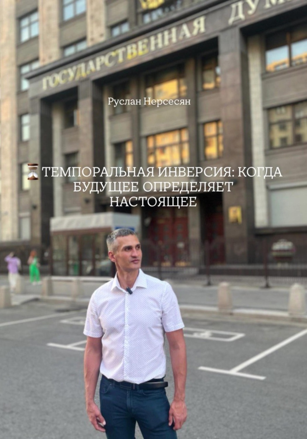 Обложка книги «ТЕМПОРАЛЬНАЯ ИНВЕРСИЯ: КОГДА БУДУЩЕЕ ОПРЕДЕЛЯЕТ НАСТОЯЩЕЕ»