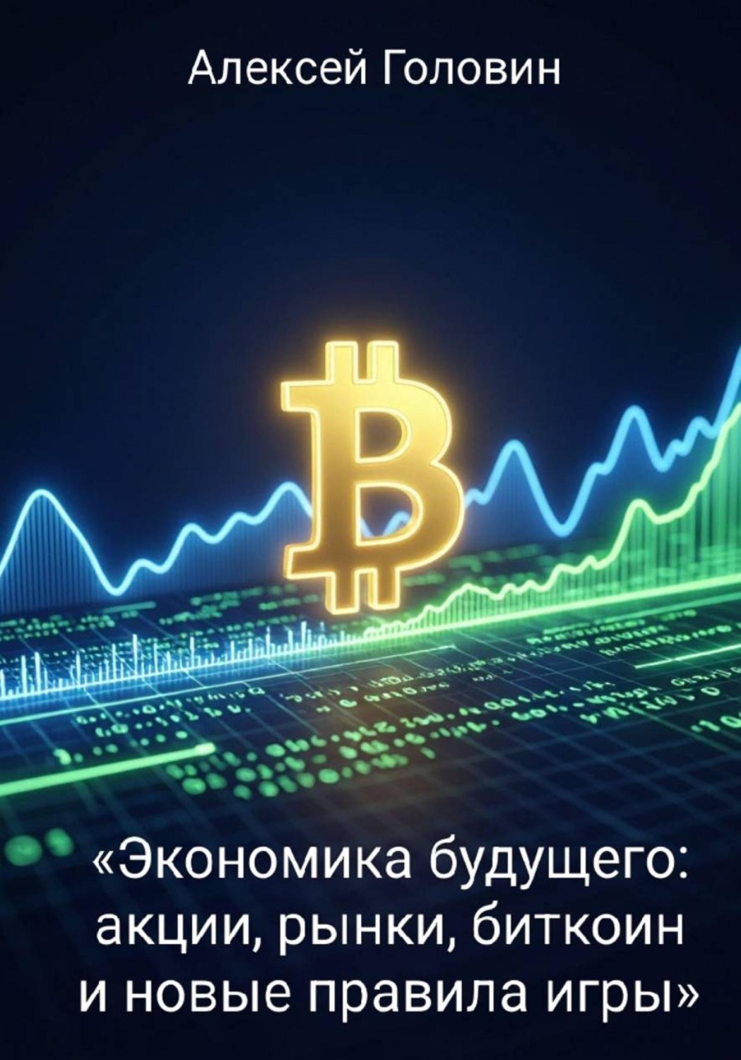 Обложка книги «Экономика будущего: акции, рынки, биткоин и новые правила игры»