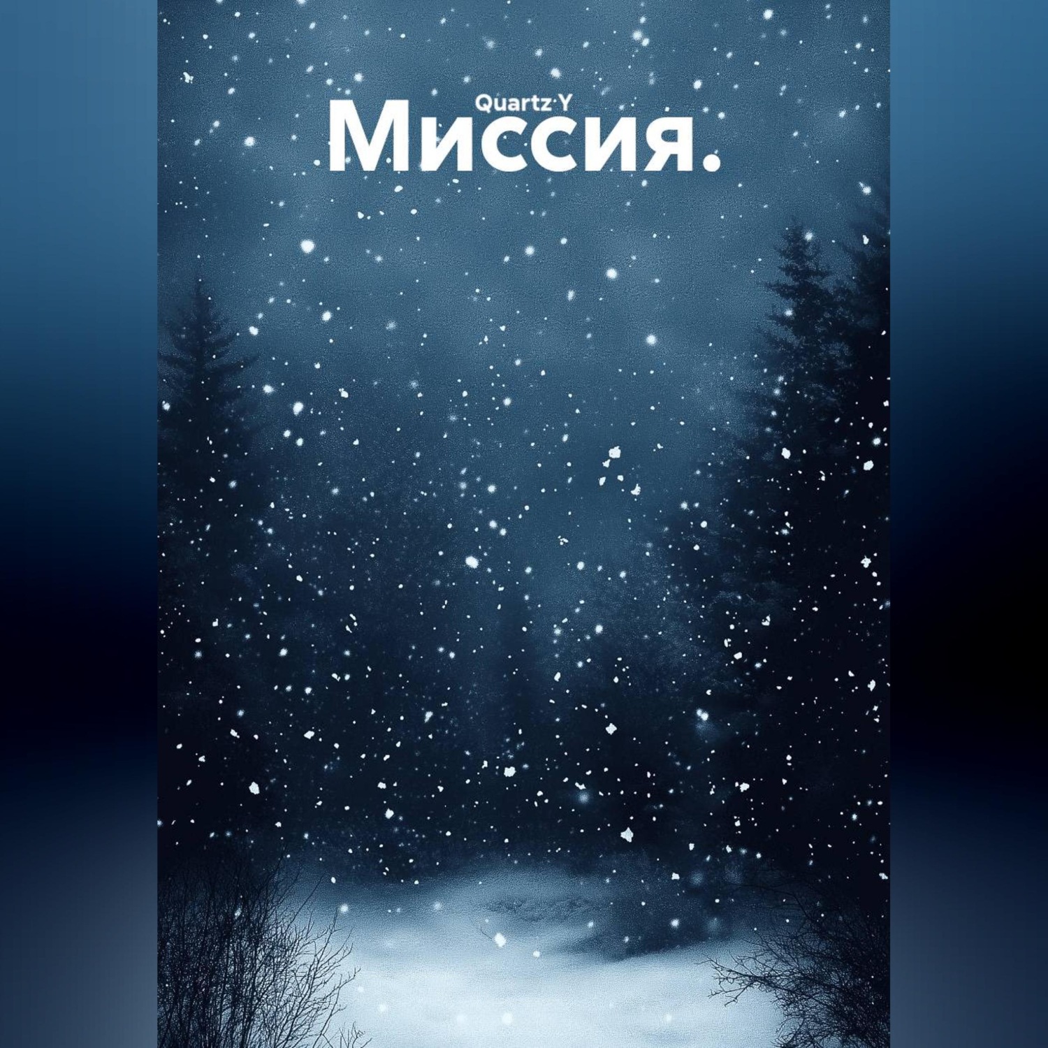 Обложка книги «Миссия.»