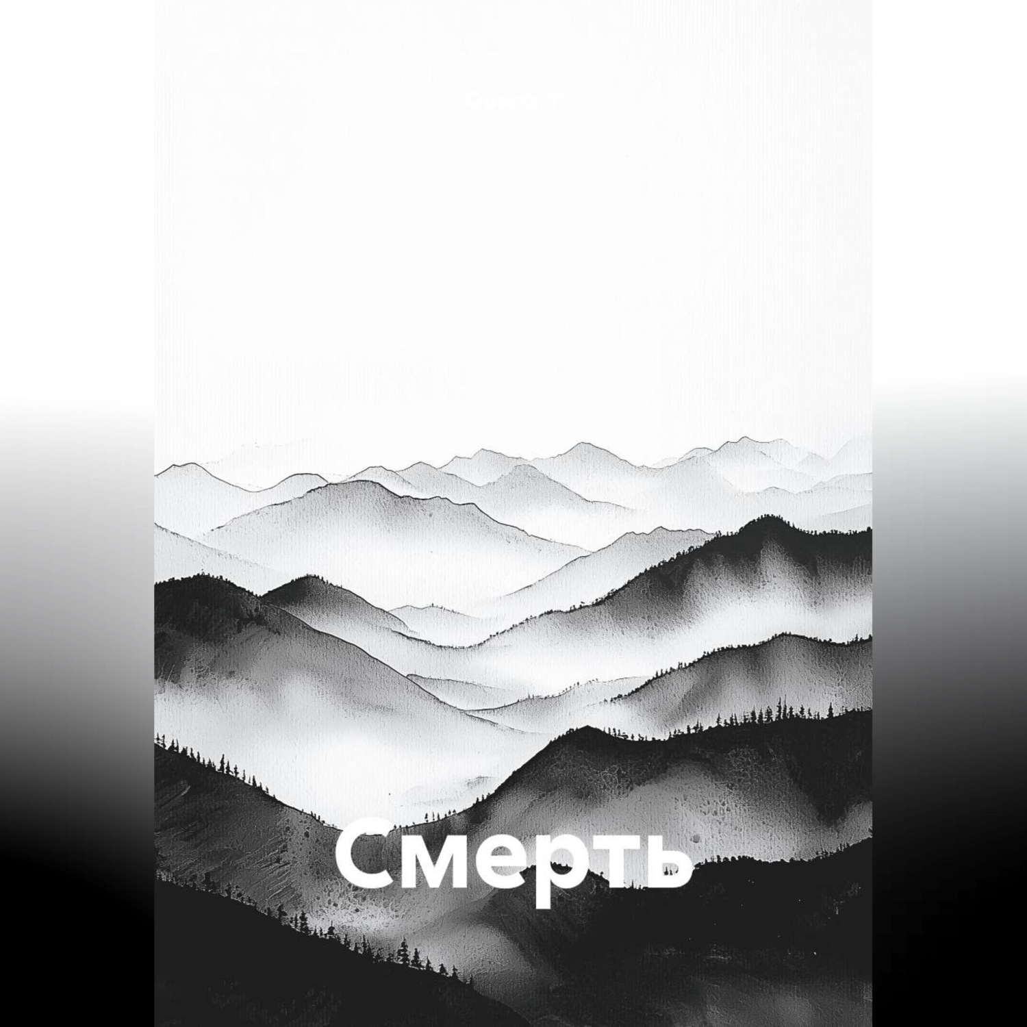 Обложка книги «Смерть»