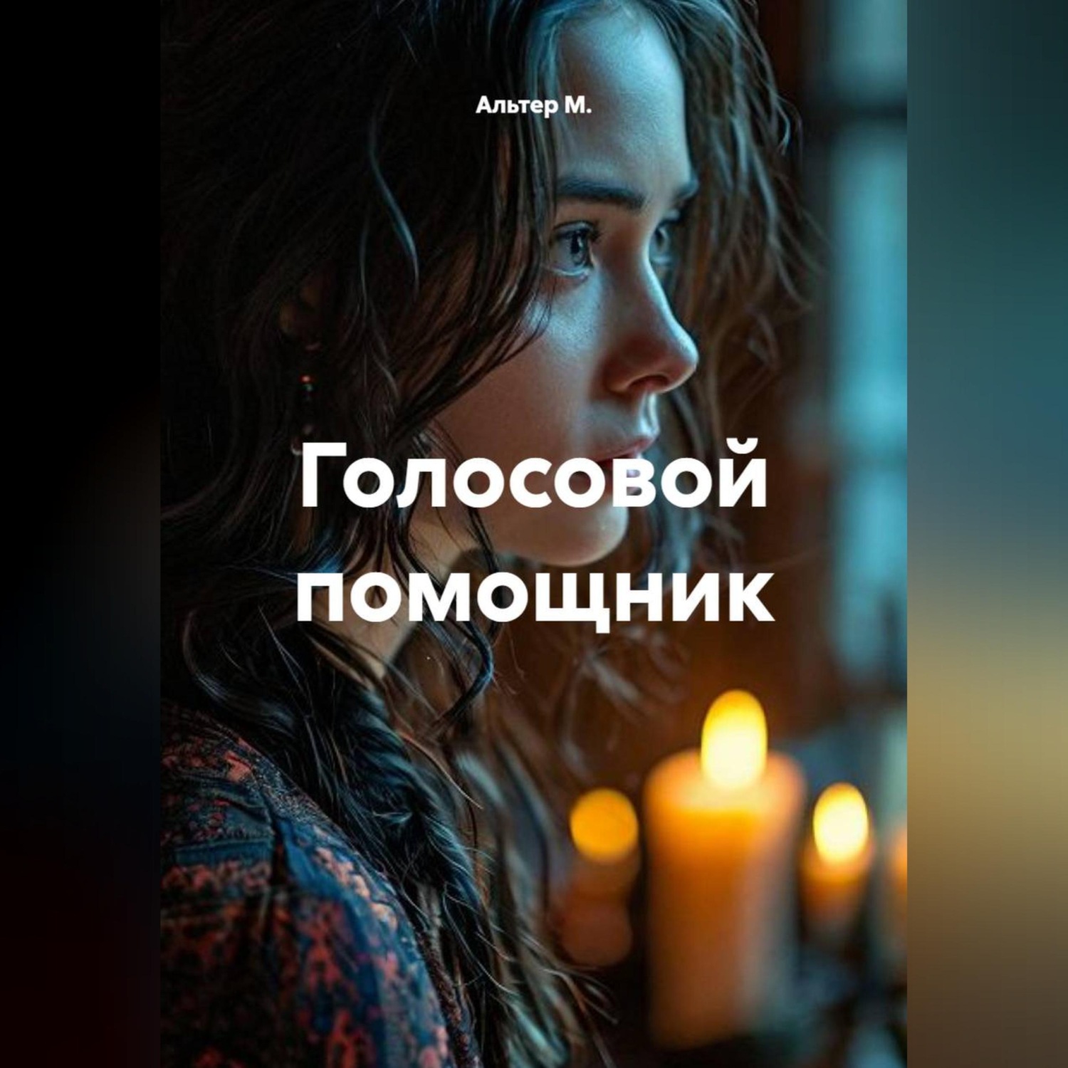 Обложка книги «Голосовой помощник»