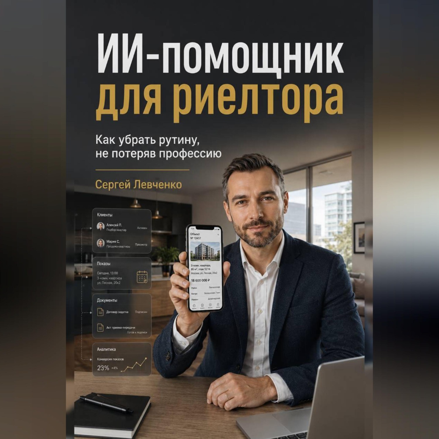 Обложка книги «ИИ-помощник для риелтора»