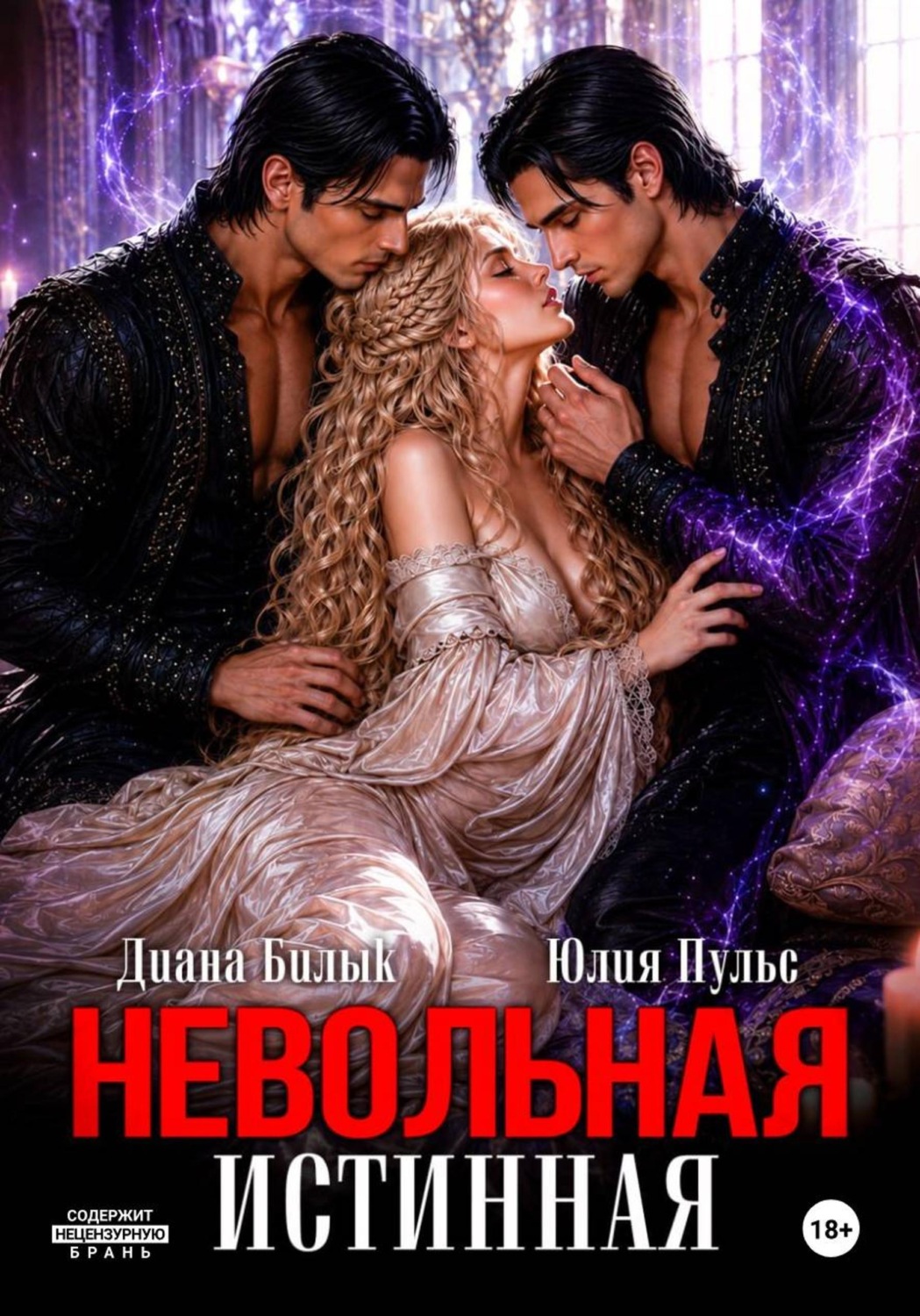 Обложка книги «Невольная истинная»